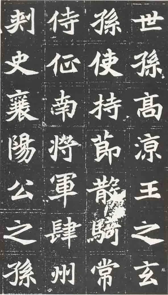 北魏元苌墓志前秦北朝碑刻碑拓,摘自前秦北朝元苌墓志(全本)