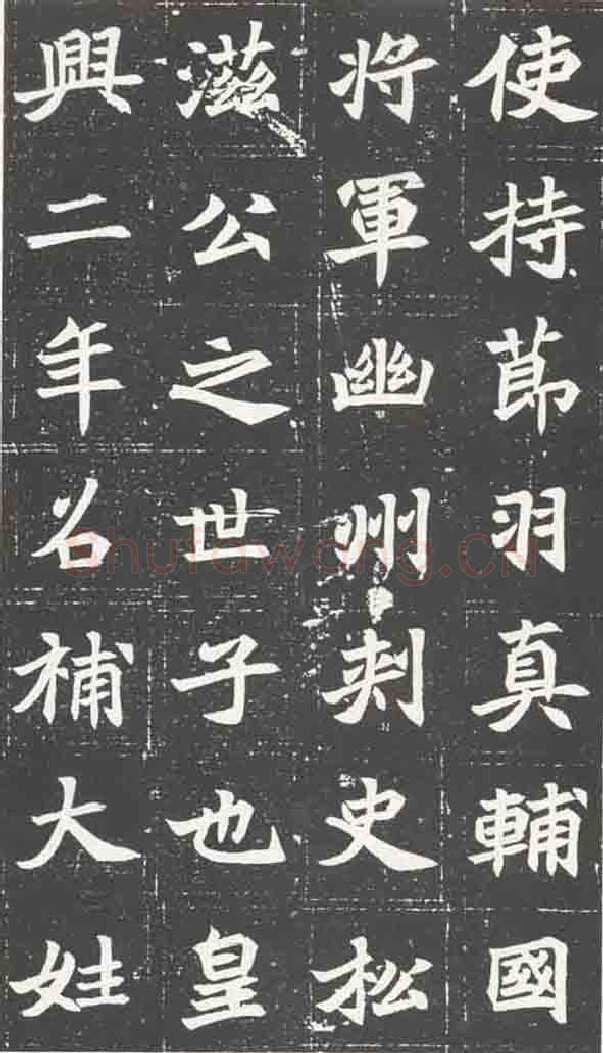 北魏元苌墓志前秦北朝碑刻碑拓,摘自前秦北朝元苌墓志(全本)