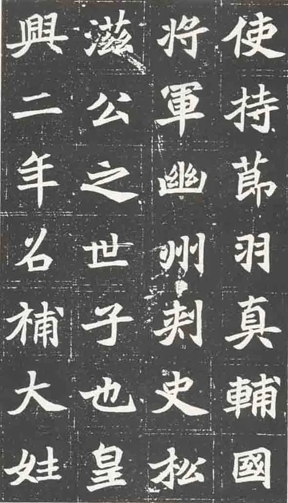 北魏元苌墓志前秦北朝碑刻碑拓,摘自前秦北朝元苌墓志(全本)