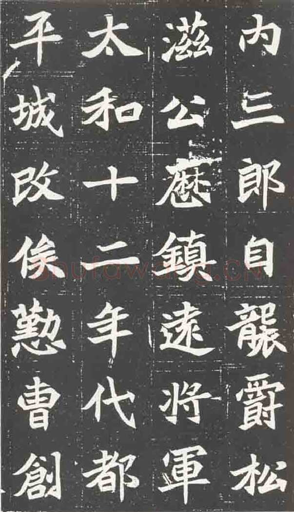 北魏元苌墓志前秦北朝碑刻碑拓,摘自前秦北朝元苌墓志(全本)