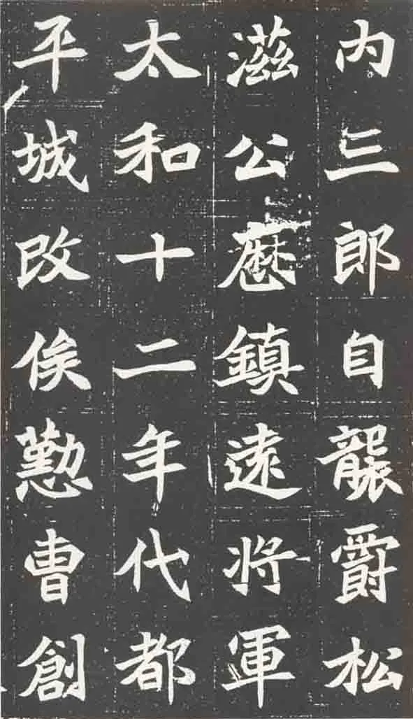 北魏元苌墓志前秦北朝碑刻碑拓,摘自前秦北朝元苌墓志(全本)