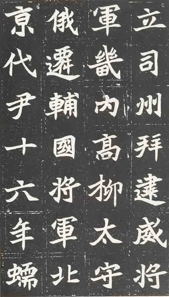 北魏元苌墓志前秦北朝碑刻碑拓,摘自前秦北朝元苌墓志(全本)