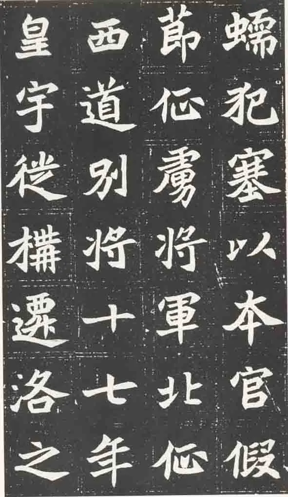 北魏元苌墓志前秦北朝碑刻碑拓,摘自前秦北朝元苌墓志(全本)