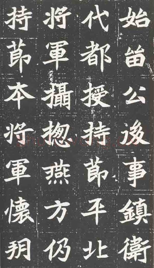 北魏元苌墓志前秦北朝碑刻碑拓,摘自前秦北朝元苌墓志(全本)