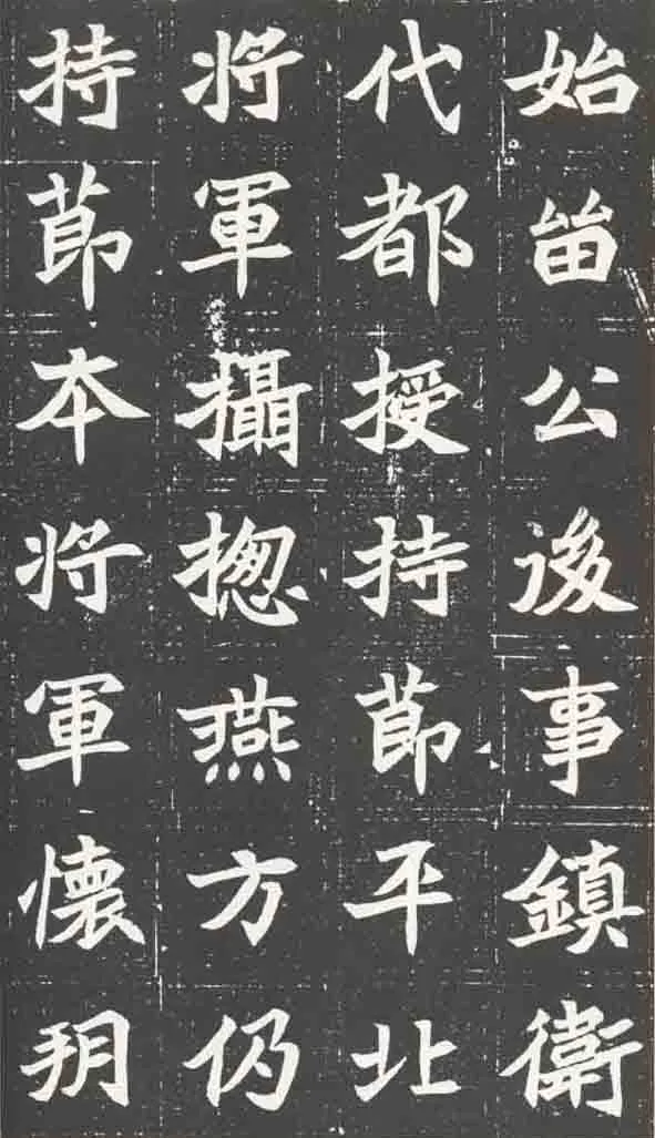 北魏元苌墓志前秦北朝碑刻碑拓,摘自前秦北朝元苌墓志(全本)