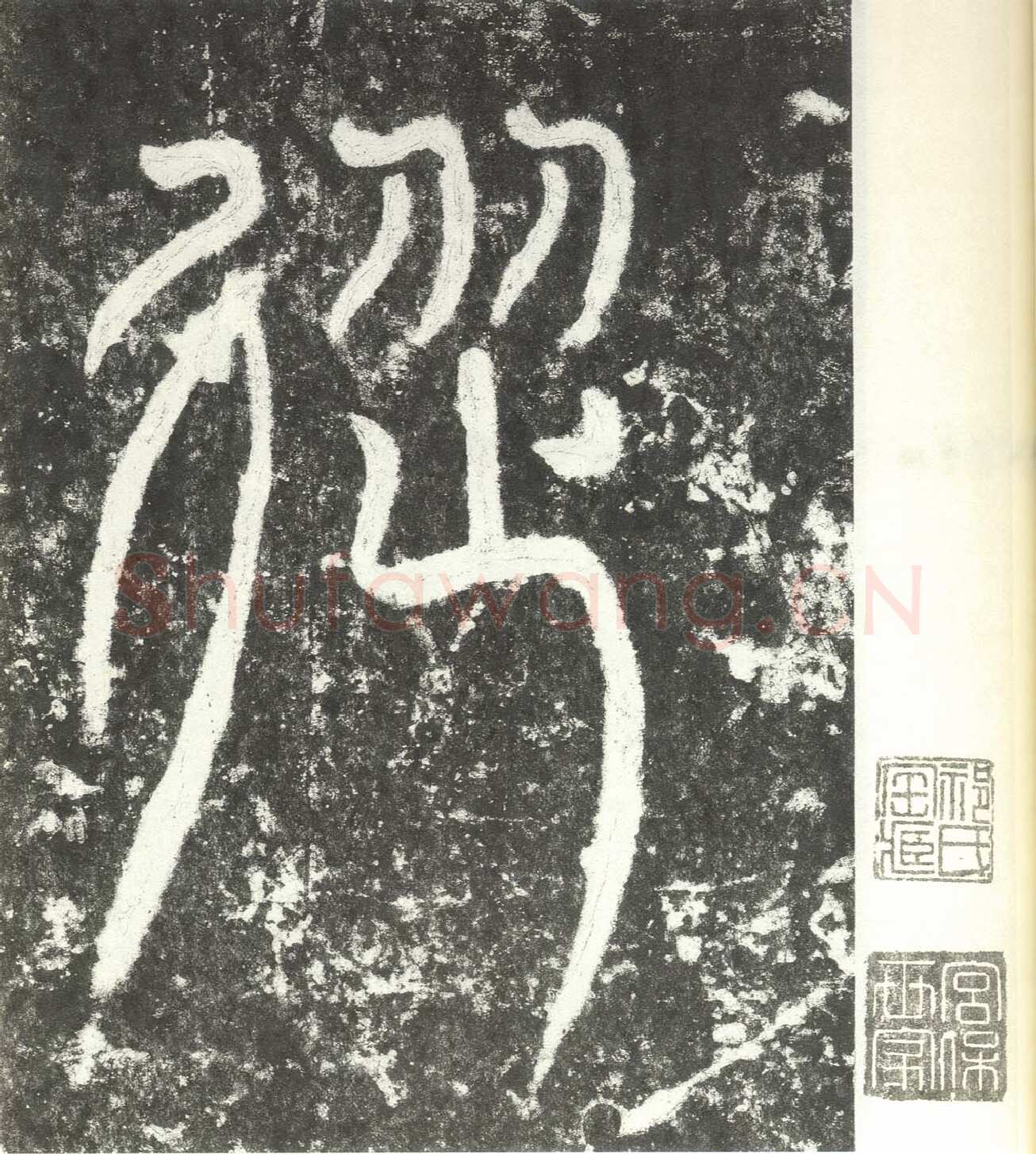 尹宙碑汉金石作品欣赏,摘自秦汉尹宙碑