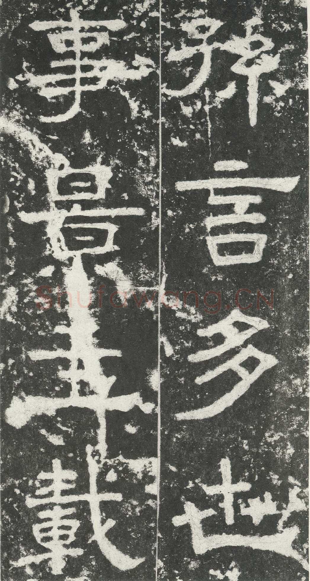 尹宙碑汉金石作品欣赏,摘自秦汉尹宙碑