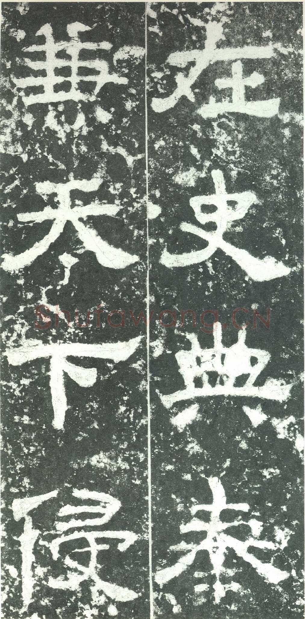 尹宙碑汉金石作品欣赏,摘自秦汉尹宙碑