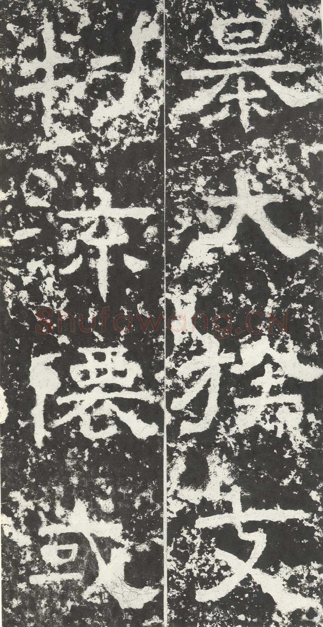 尹宙碑汉金石作品欣赏,摘自秦汉尹宙碑