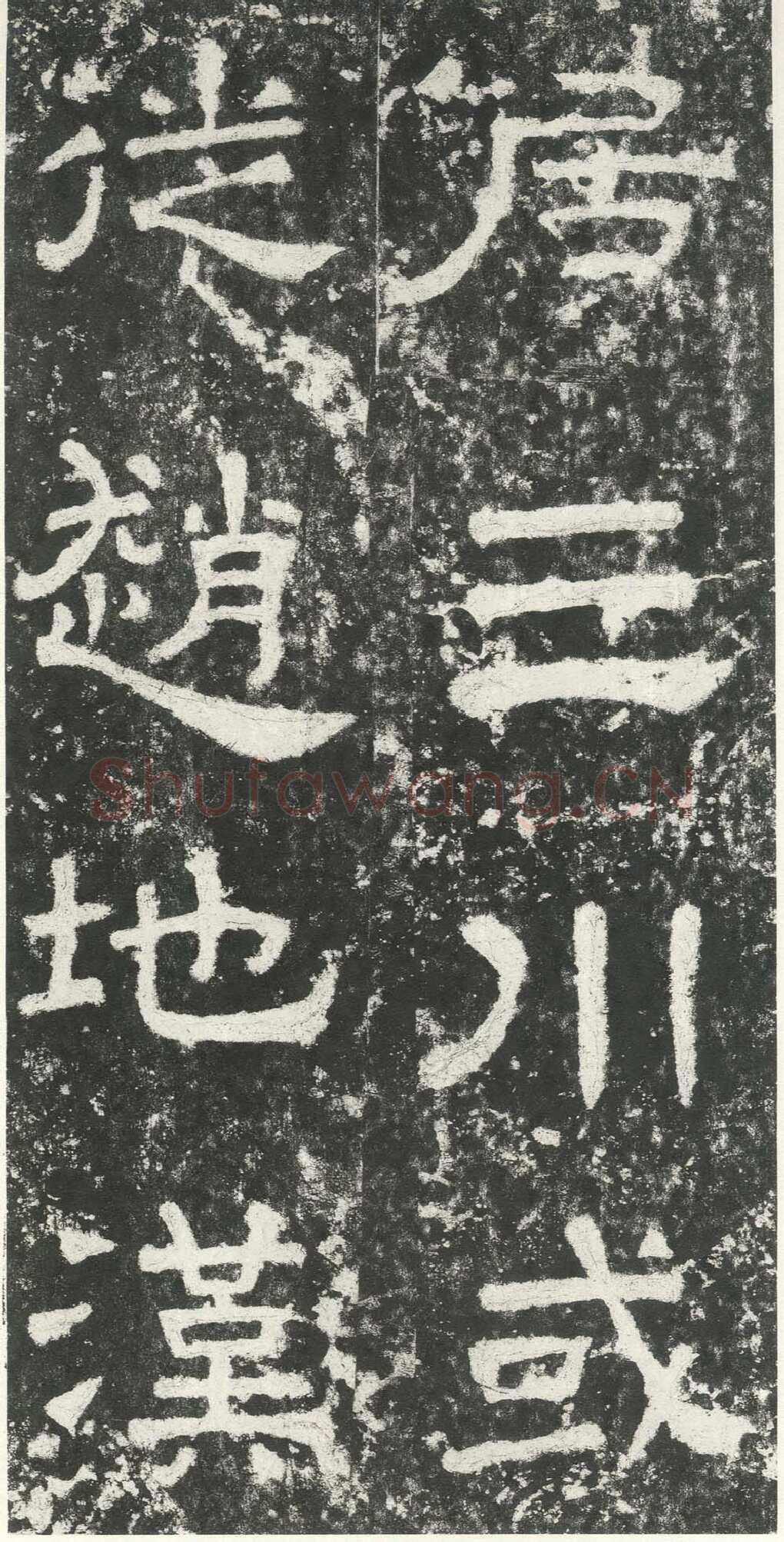 尹宙碑汉金石作品欣赏,摘自秦汉尹宙碑