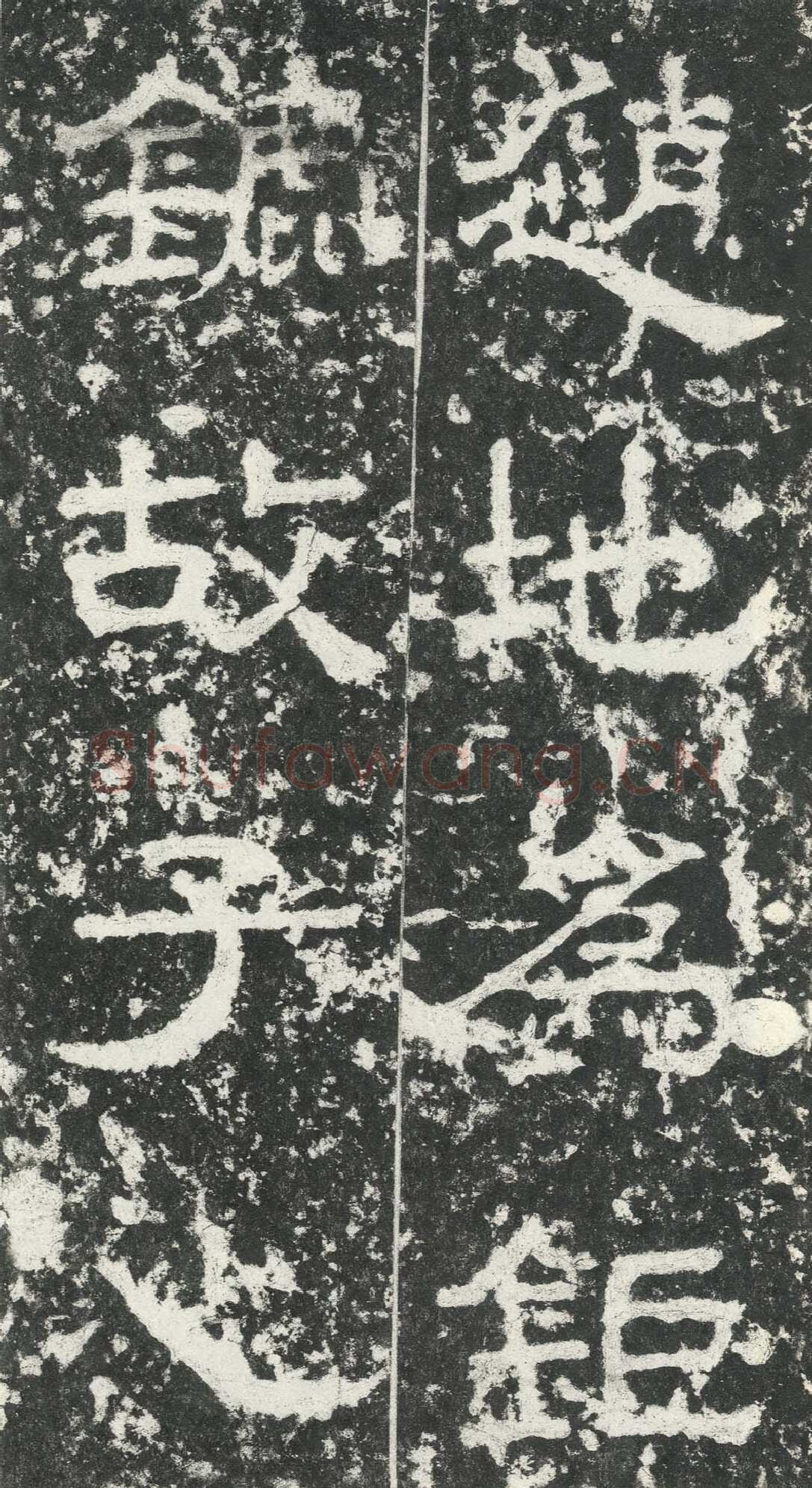 尹宙碑汉金石作品欣赏,摘自秦汉尹宙碑