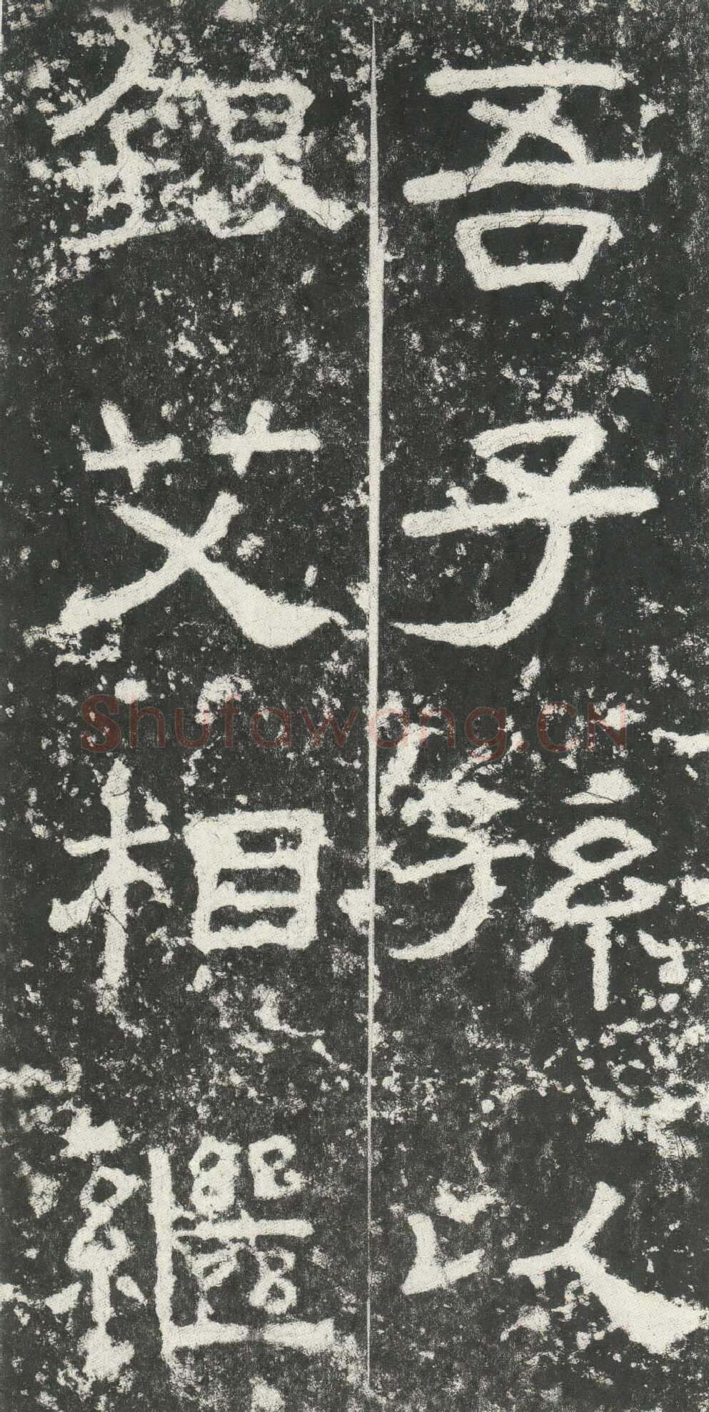 尹宙碑汉金石作品欣赏,摘自秦汉尹宙碑