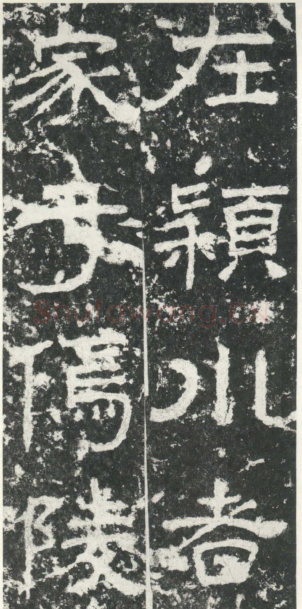 尹宙碑汉金石作品欣赏,摘自秦汉尹宙碑