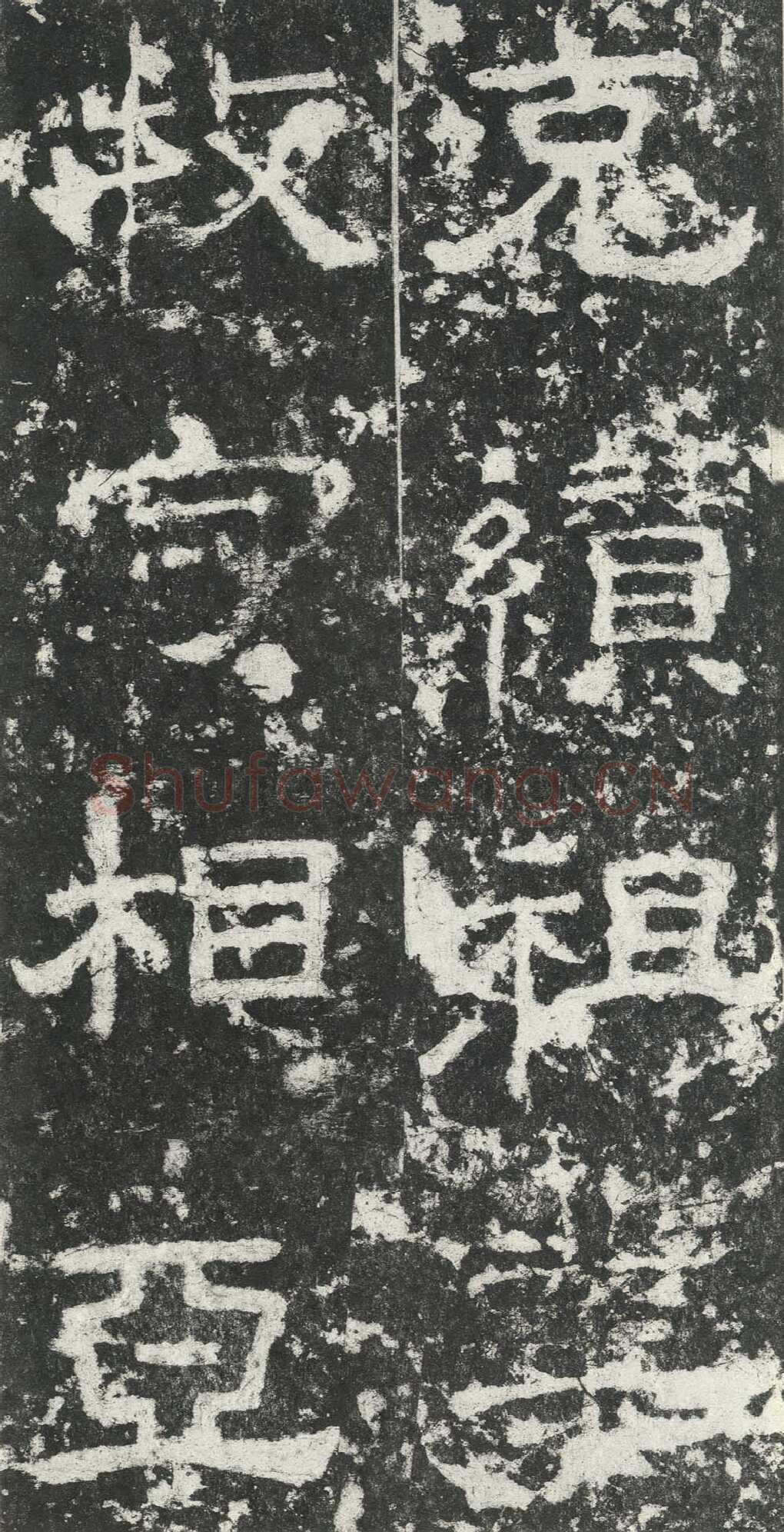 尹宙碑汉金石作品欣赏,摘自秦汉尹宙碑