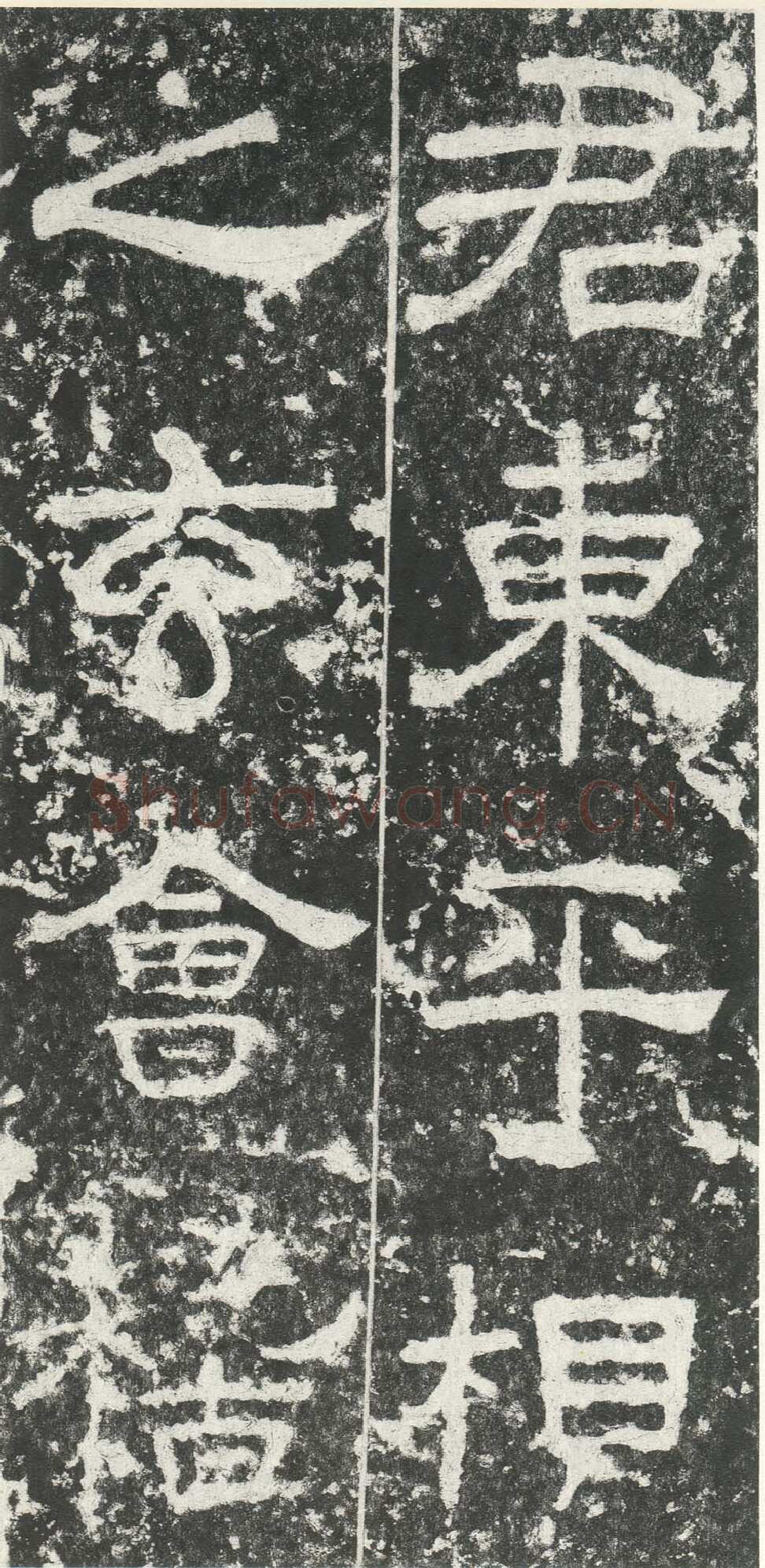 尹宙碑汉金石作品欣赏,摘自秦汉尹宙碑