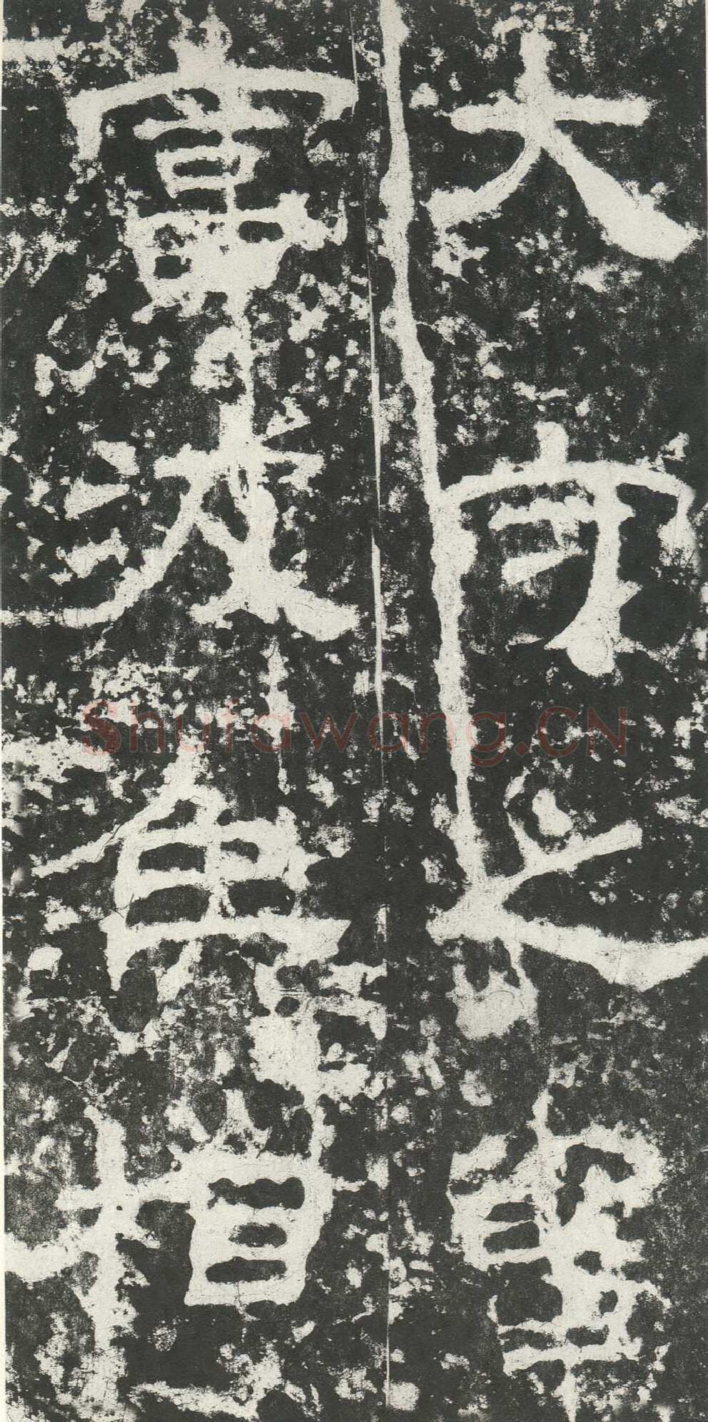 尹宙碑汉金石作品欣赏,摘自秦汉尹宙碑