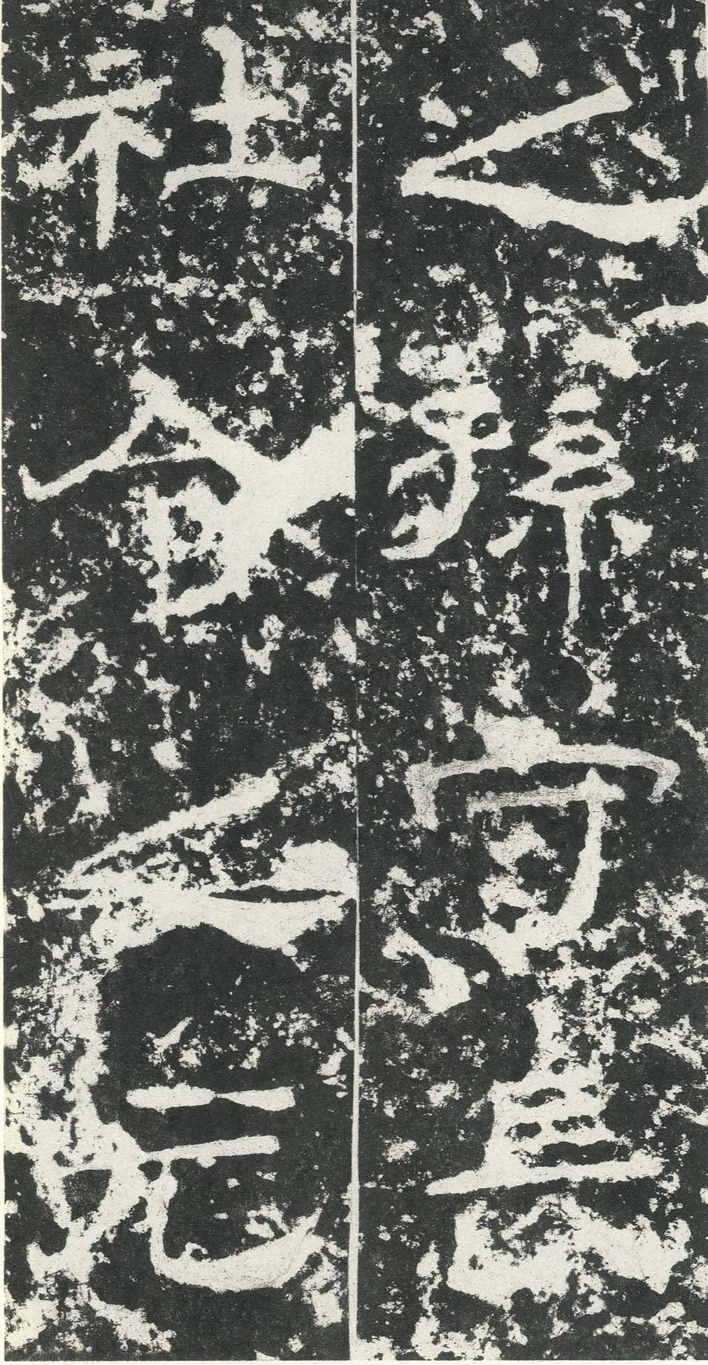 尹宙碑汉金石作品欣赏,摘自秦汉尹宙碑