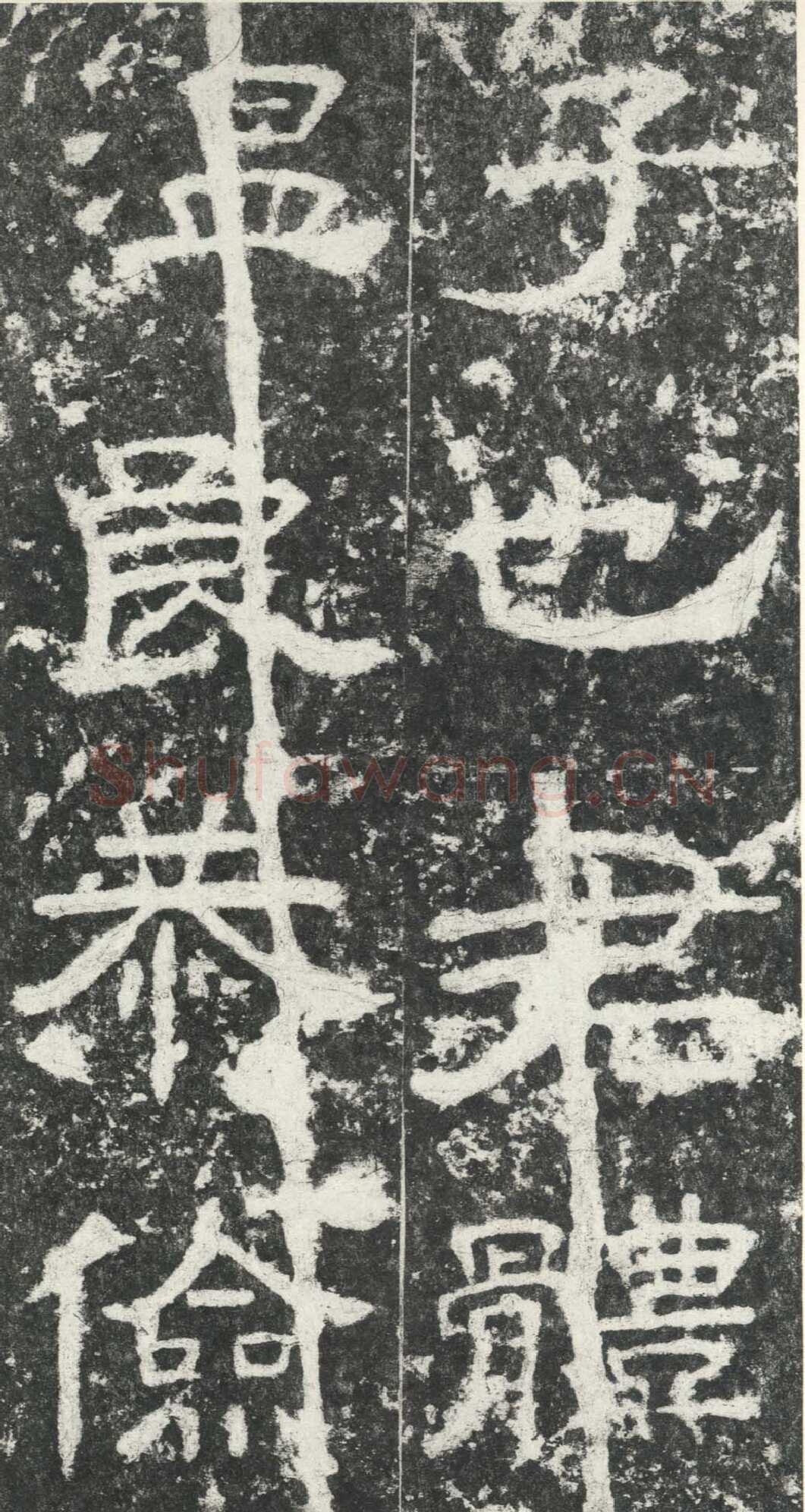 尹宙碑汉金石作品欣赏,摘自秦汉尹宙碑