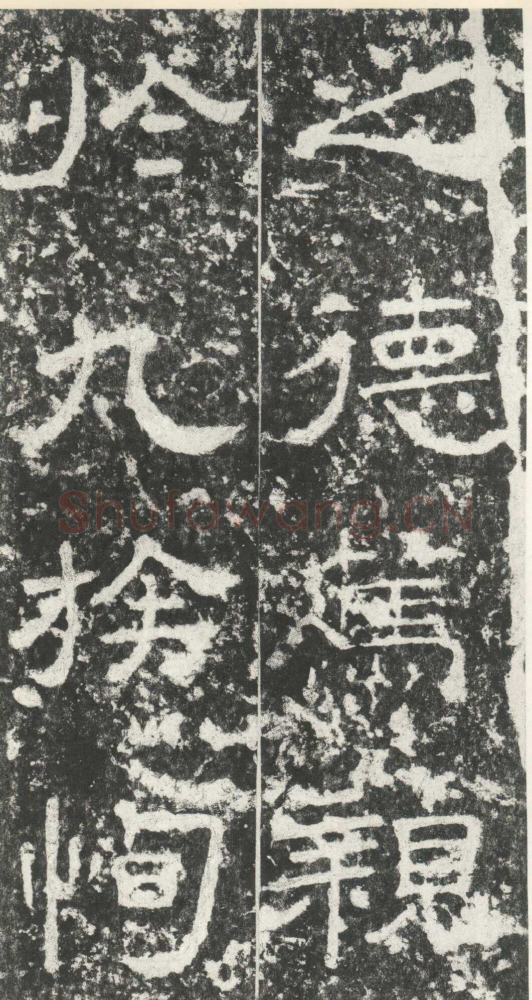 尹宙碑汉金石作品欣赏,摘自秦汉尹宙碑