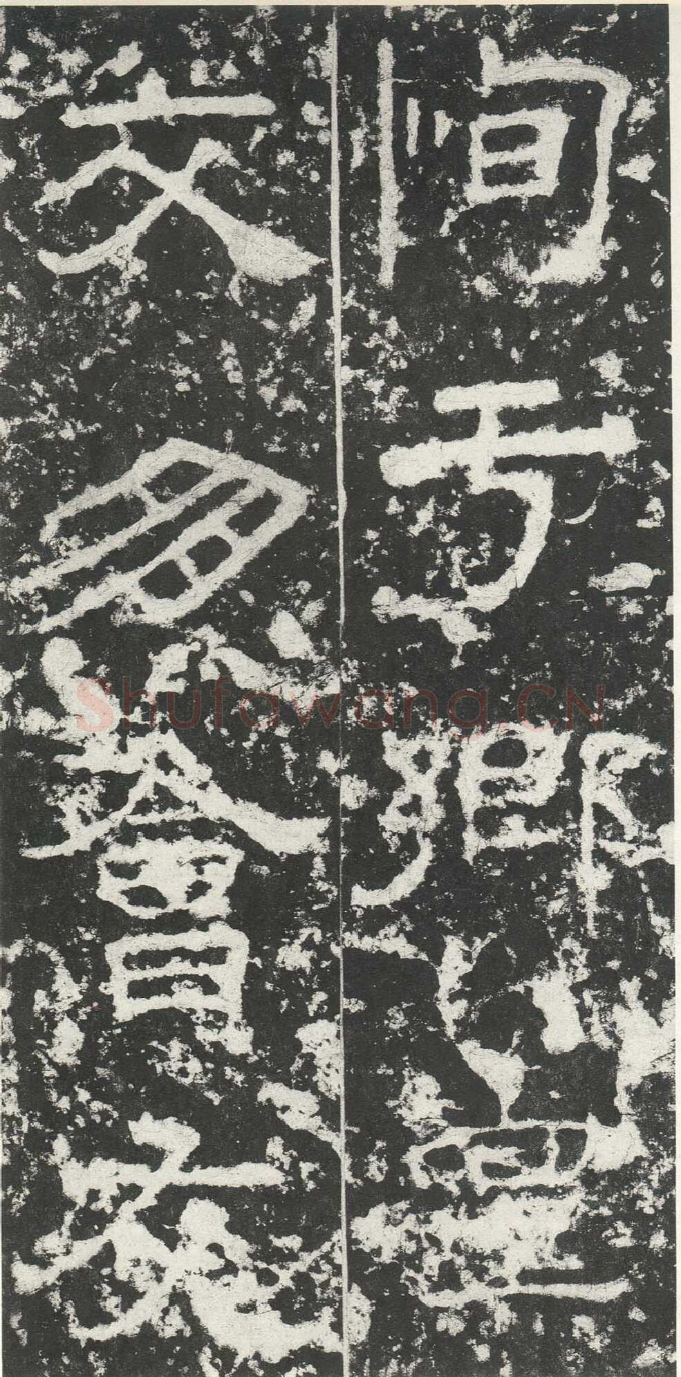 尹宙碑汉金石作品欣赏,摘自秦汉尹宙碑