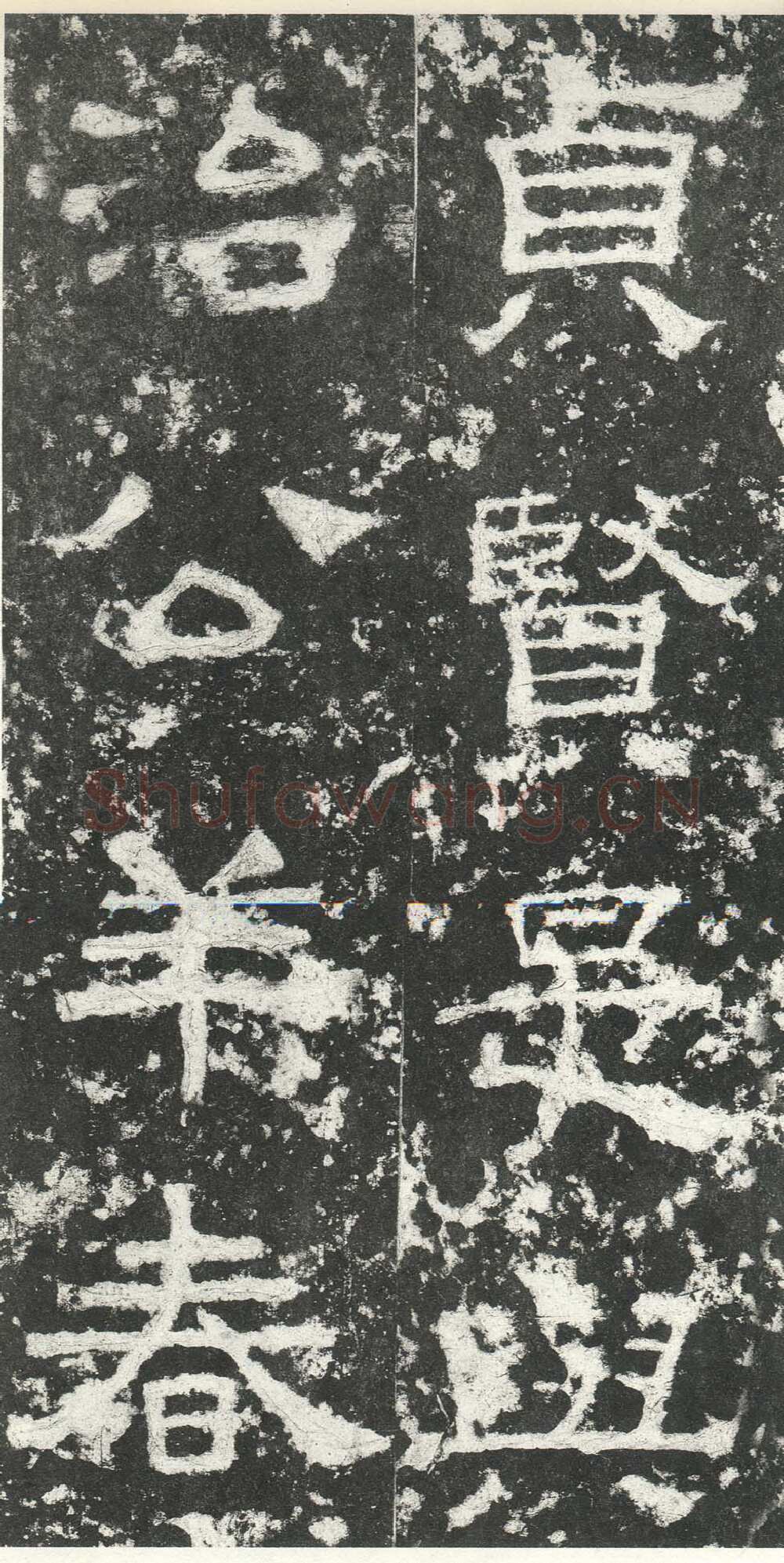 尹宙碑汉金石作品欣赏,摘自秦汉尹宙碑