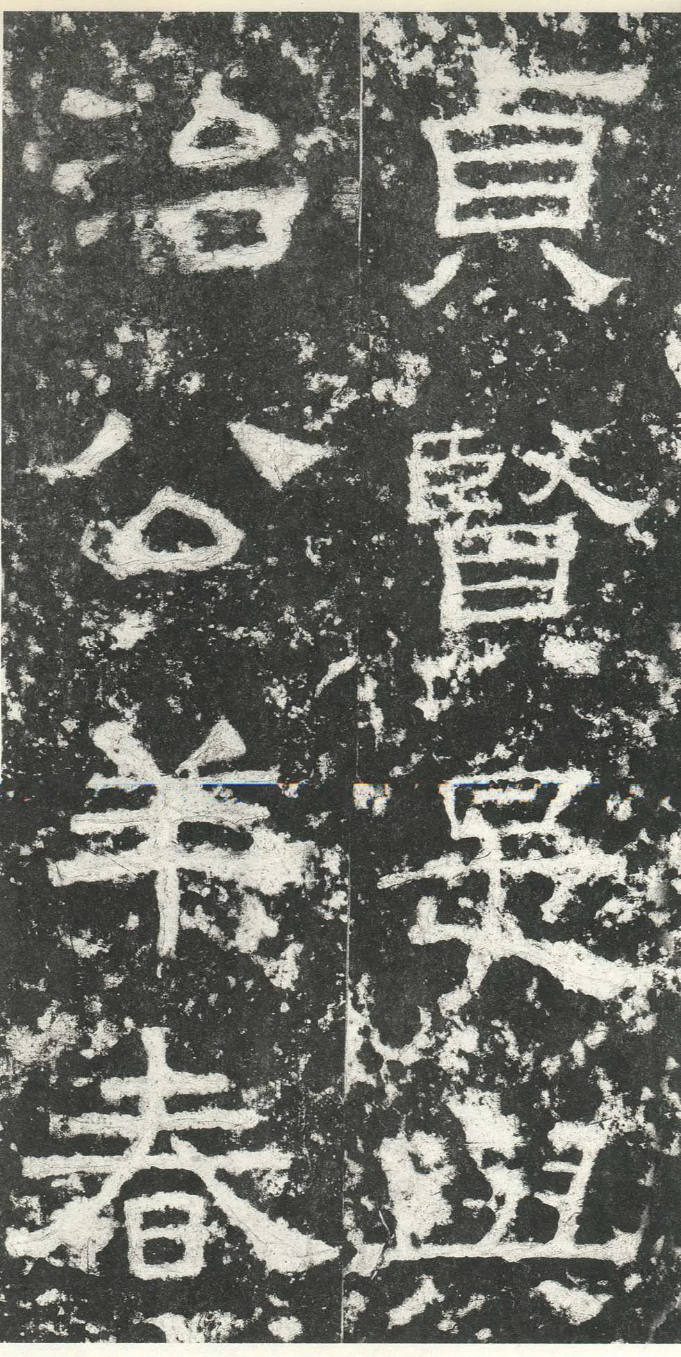 尹宙碑汉金石作品欣赏,摘自秦汉尹宙碑