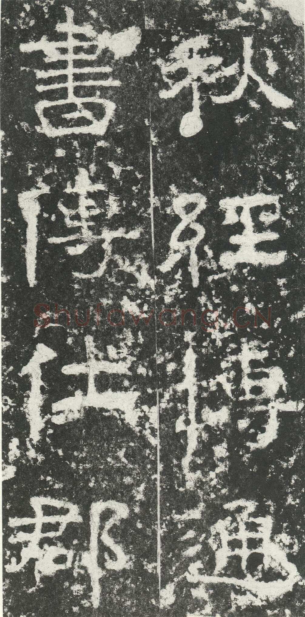 尹宙碑汉金石作品欣赏,摘自秦汉尹宙碑