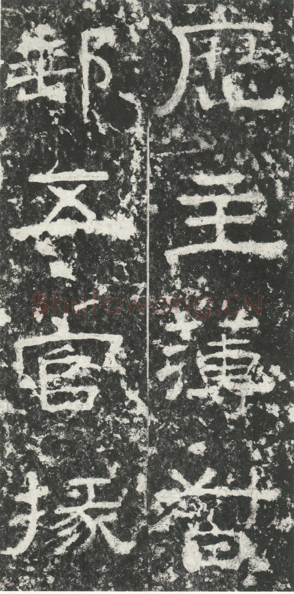 尹宙碑汉金石作品欣赏,摘自秦汉尹宙碑