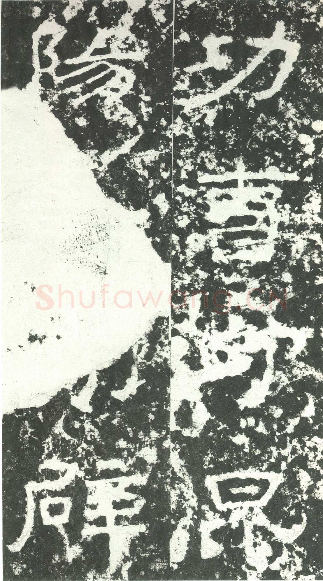 尹宙碑汉金石作品欣赏,摘自秦汉尹宙碑