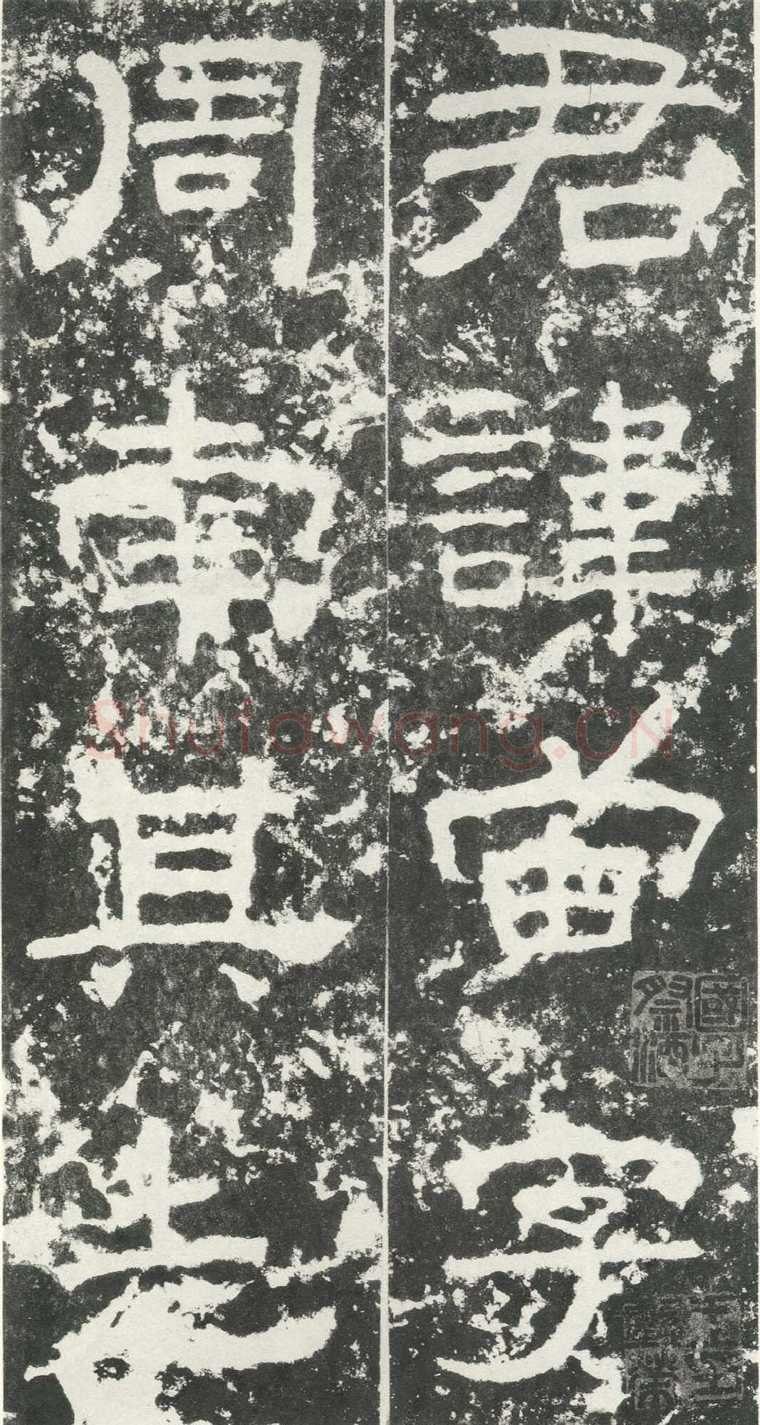 尹宙碑汉金石作品欣赏,摘自秦汉尹宙碑