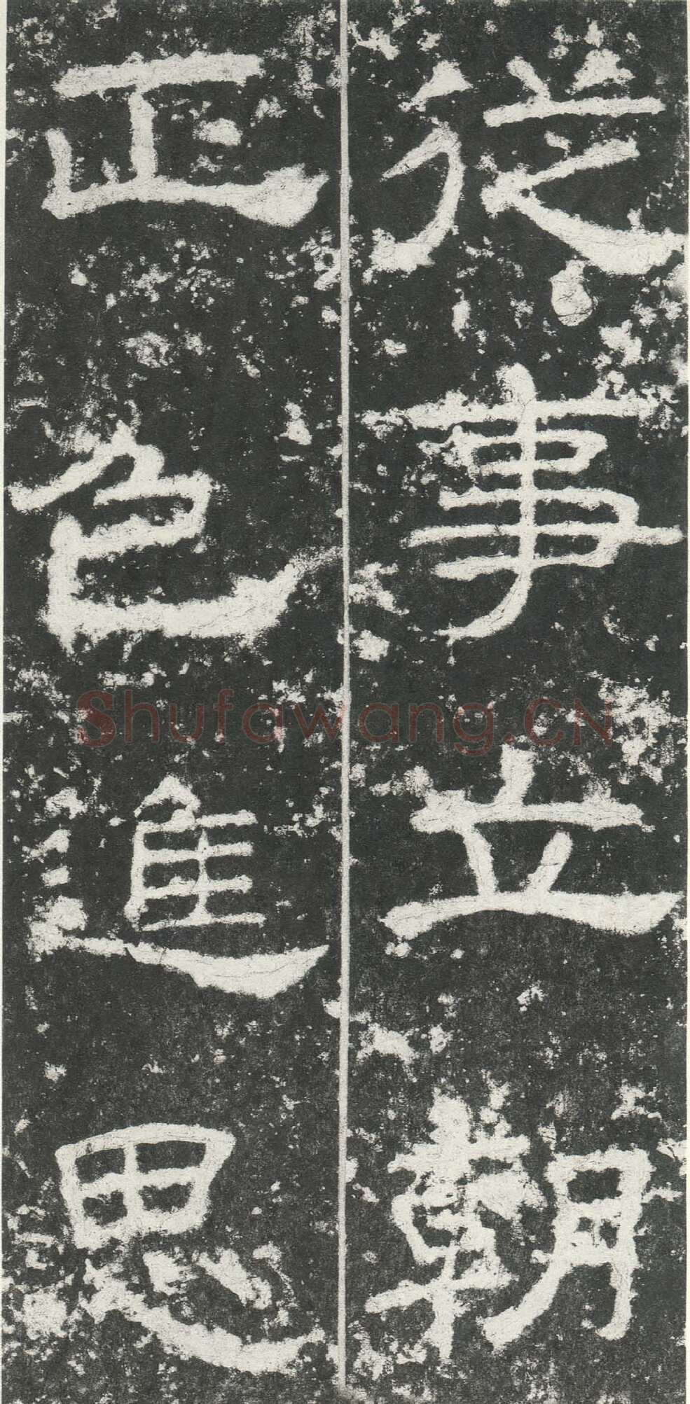 尹宙碑汉金石作品欣赏,摘自秦汉尹宙碑