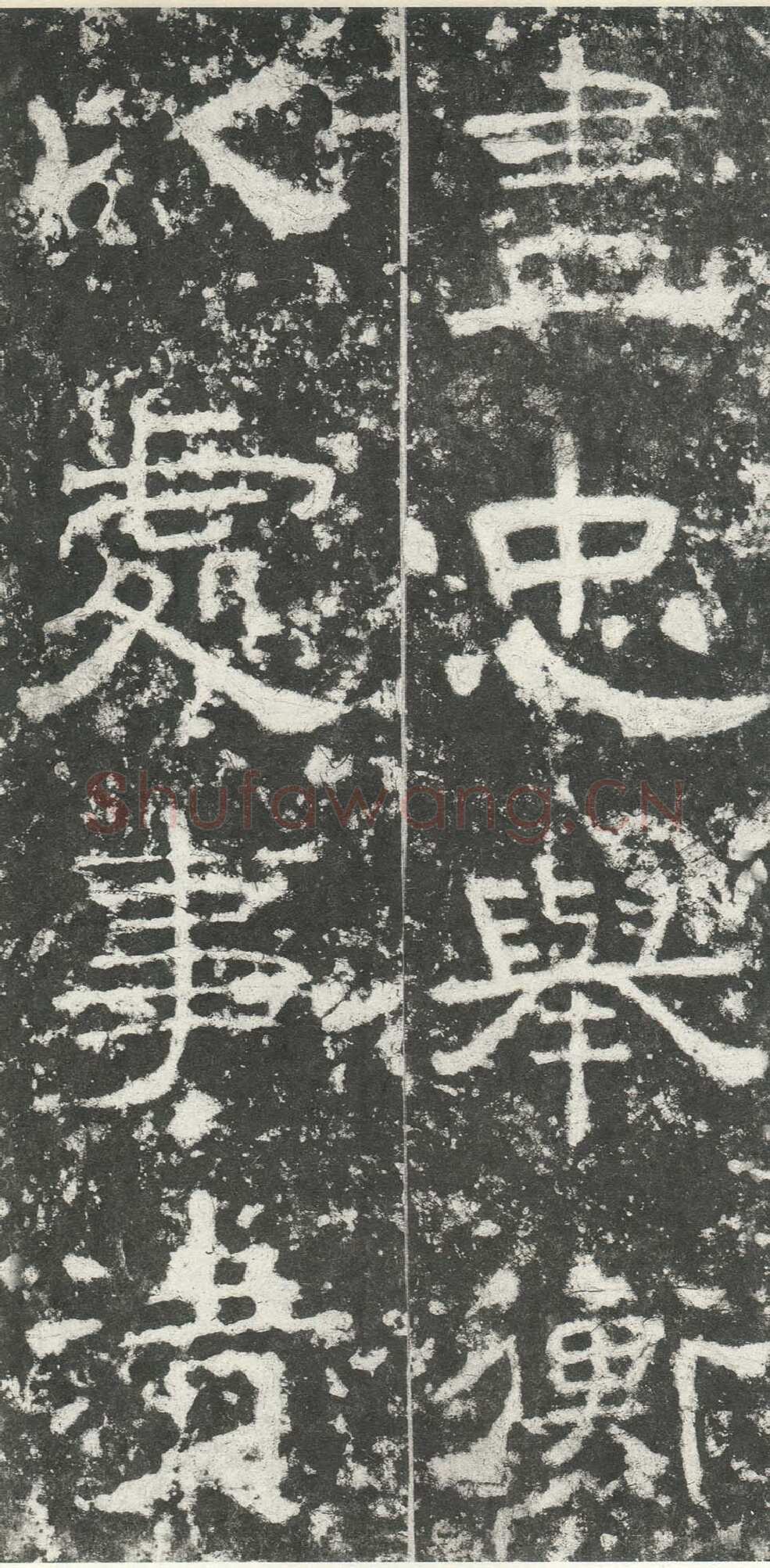 尹宙碑汉金石作品欣赏,摘自秦汉尹宙碑