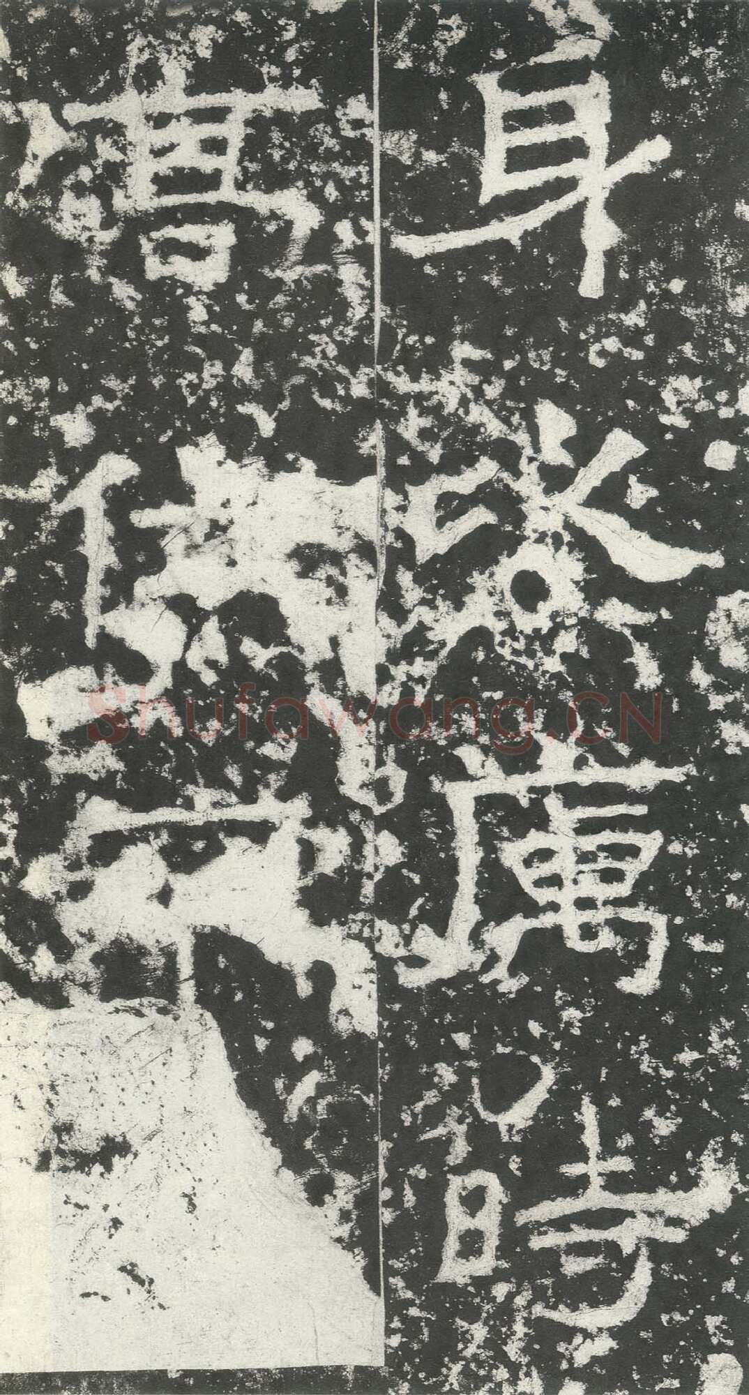 尹宙碑汉金石作品欣赏,摘自秦汉尹宙碑