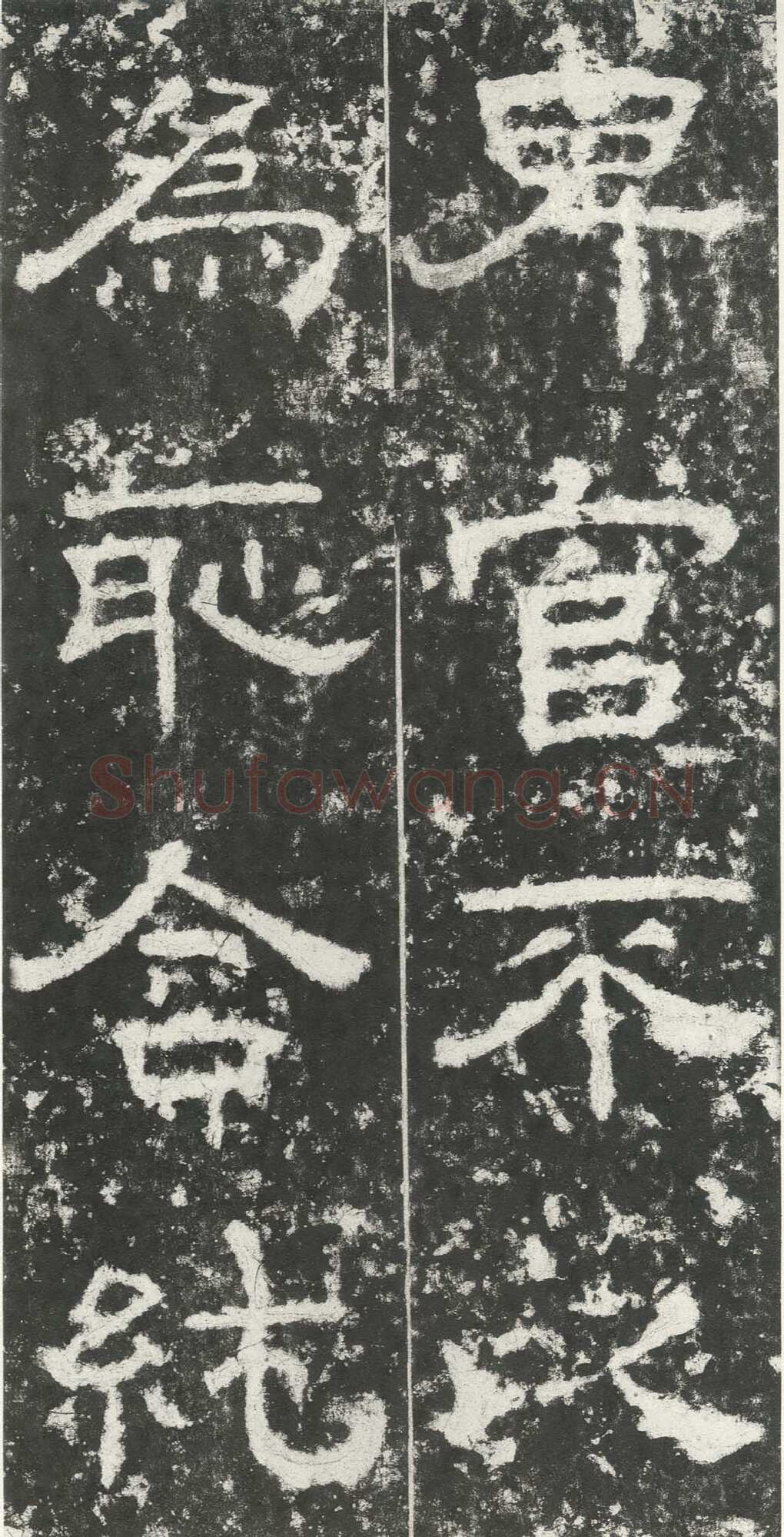 尹宙碑汉金石作品欣赏,摘自秦汉尹宙碑