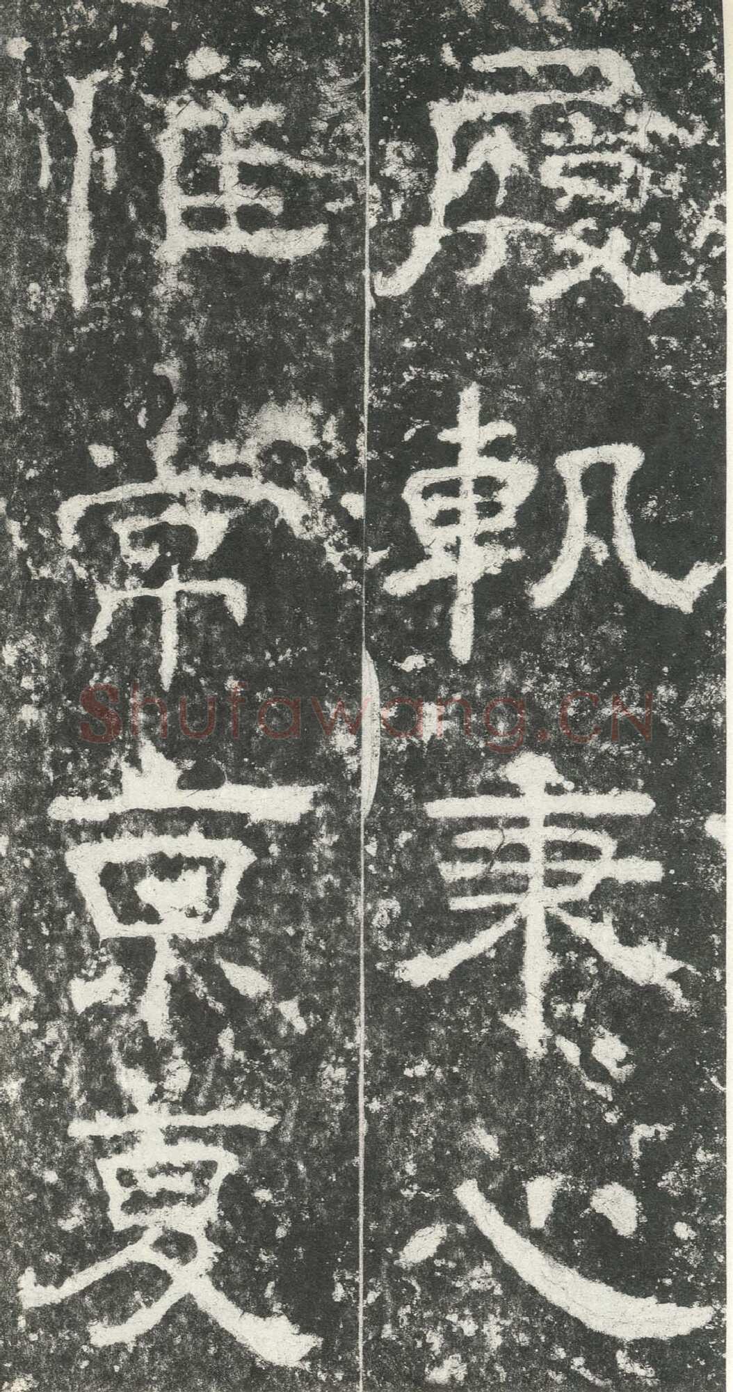 尹宙碑汉金石作品欣赏,摘自秦汉尹宙碑