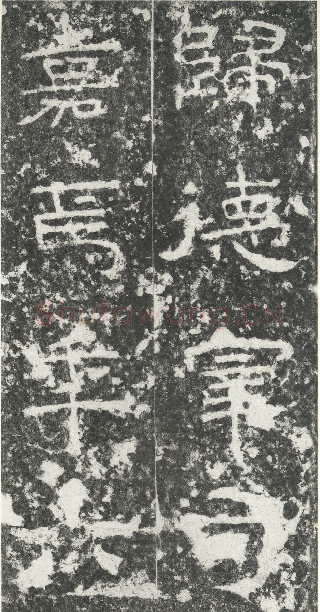 尹宙碑汉金石作品欣赏,摘自秦汉尹宙碑