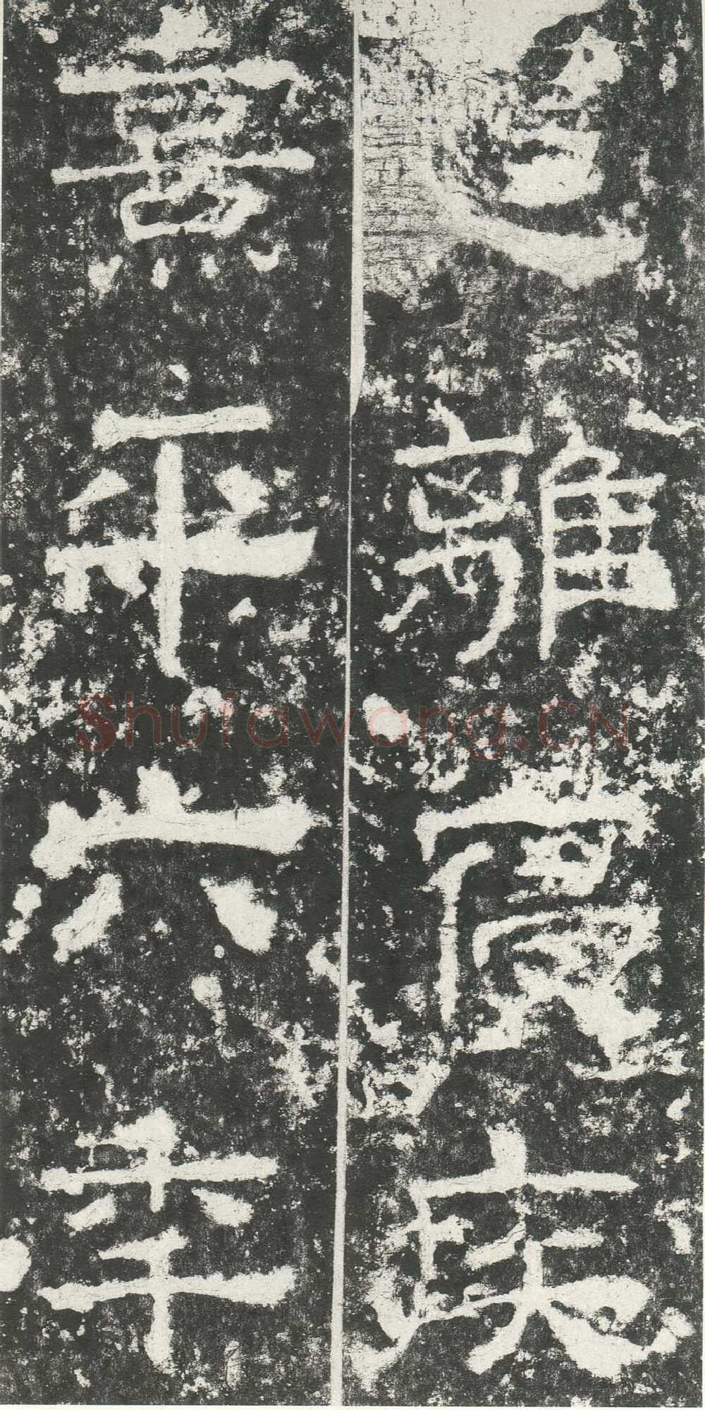 尹宙碑汉金石作品欣赏,摘自秦汉尹宙碑