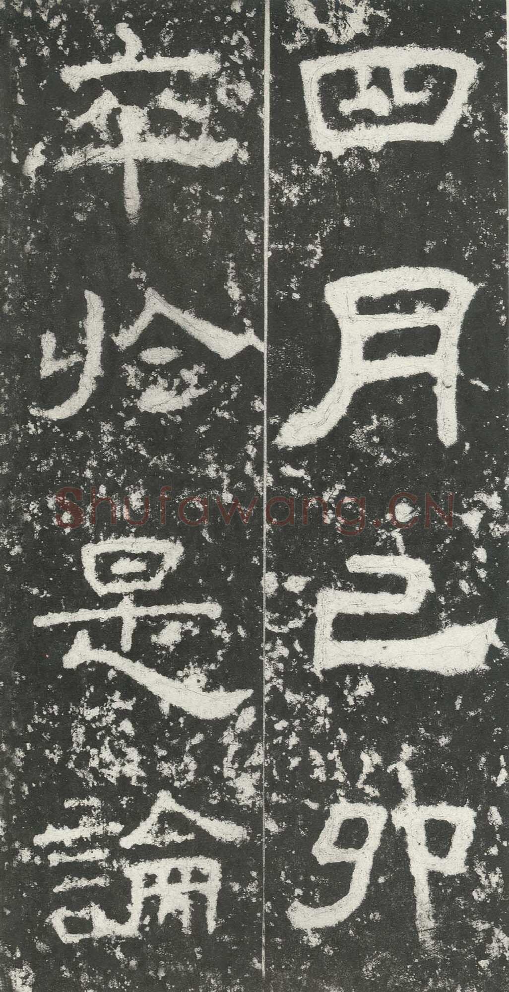 尹宙碑汉金石作品欣赏,摘自秦汉尹宙碑