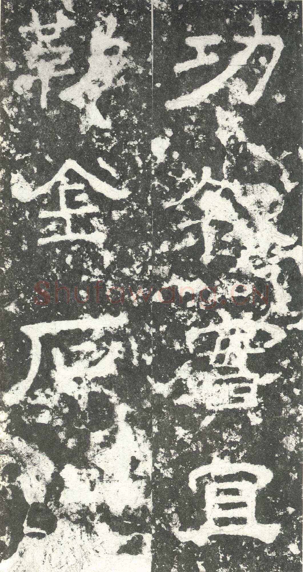 尹宙碑汉金石作品欣赏,摘自秦汉尹宙碑