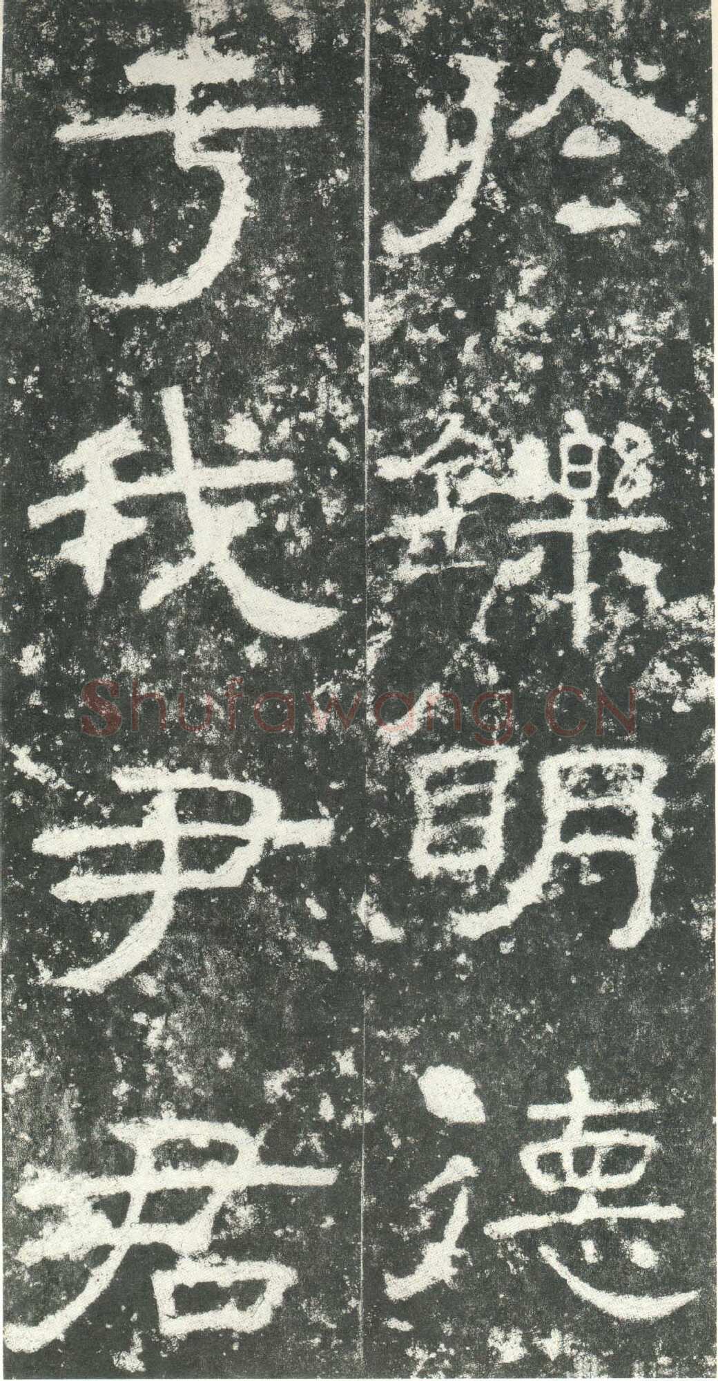 尹宙碑汉金石作品欣赏,摘自秦汉尹宙碑