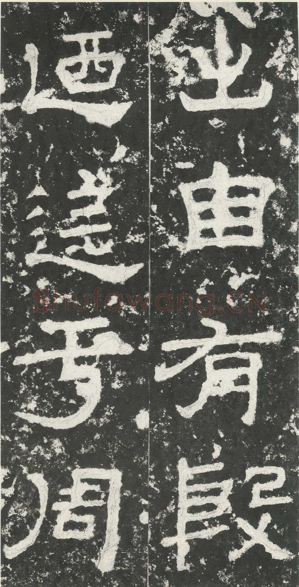 尹宙碑汉金石作品欣赏,摘自秦汉尹宙碑