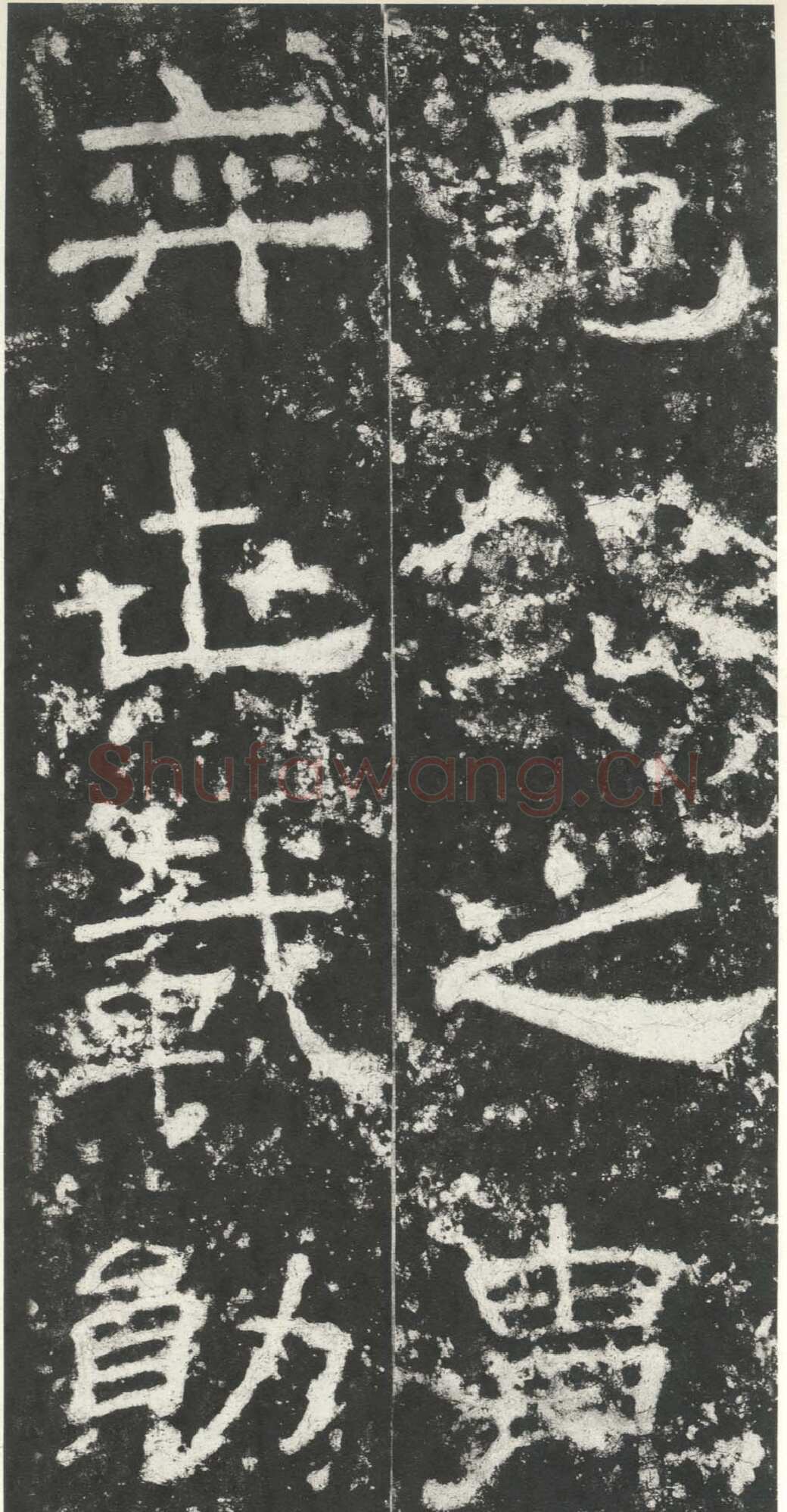 尹宙碑汉金石作品欣赏,摘自秦汉尹宙碑