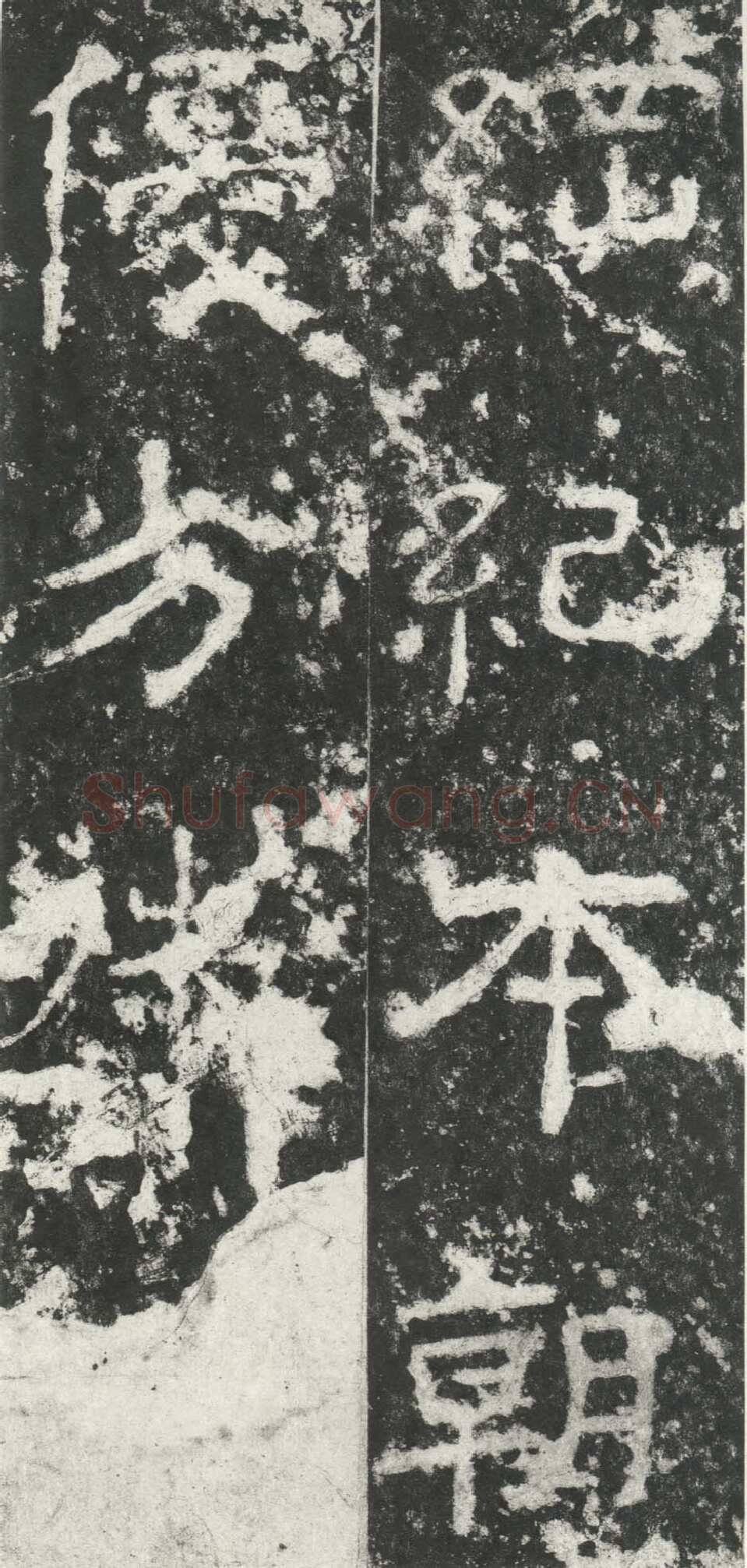 尹宙碑汉金石作品欣赏,摘自秦汉尹宙碑