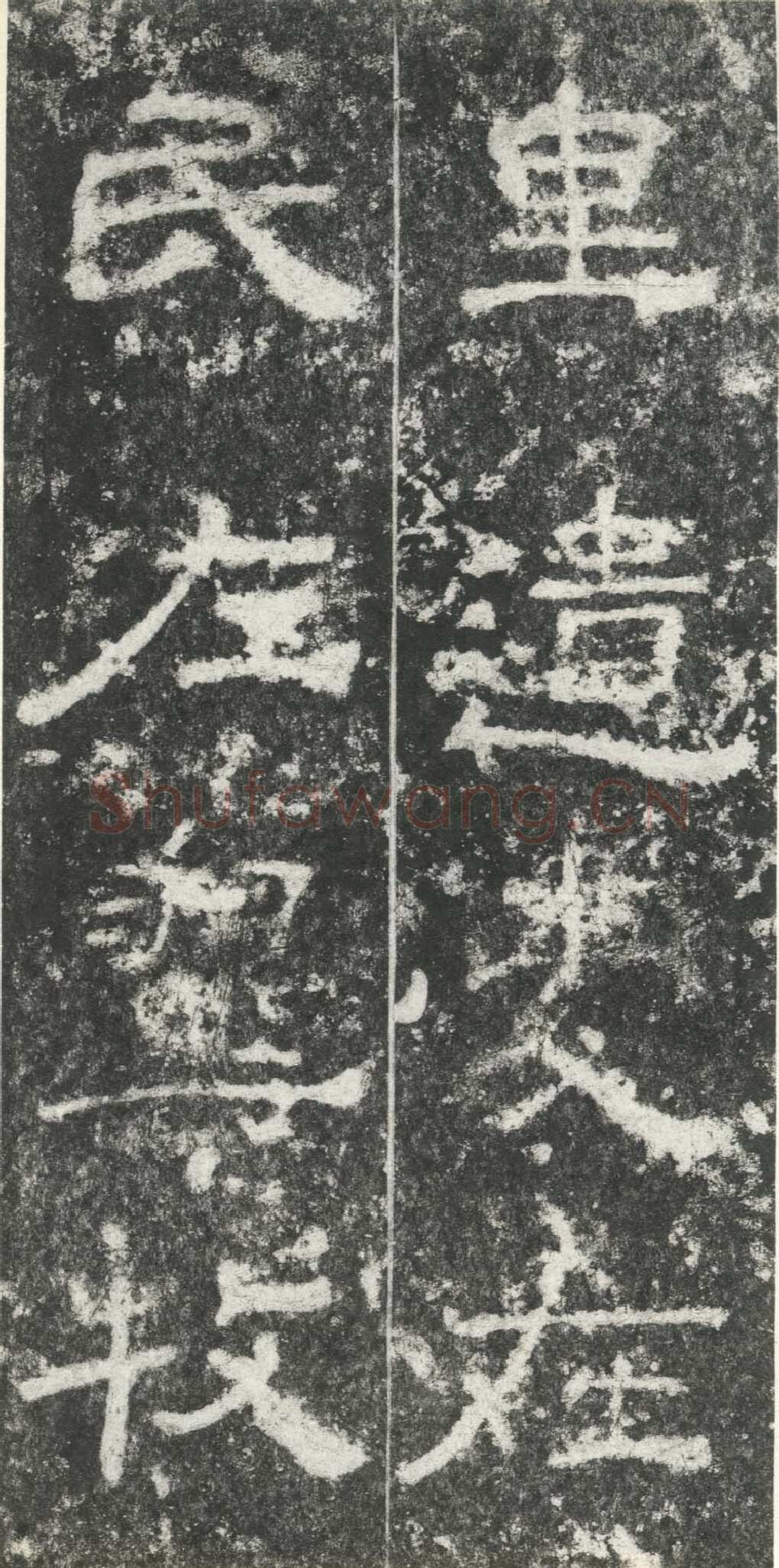 尹宙碑汉金石作品欣赏,摘自秦汉尹宙碑