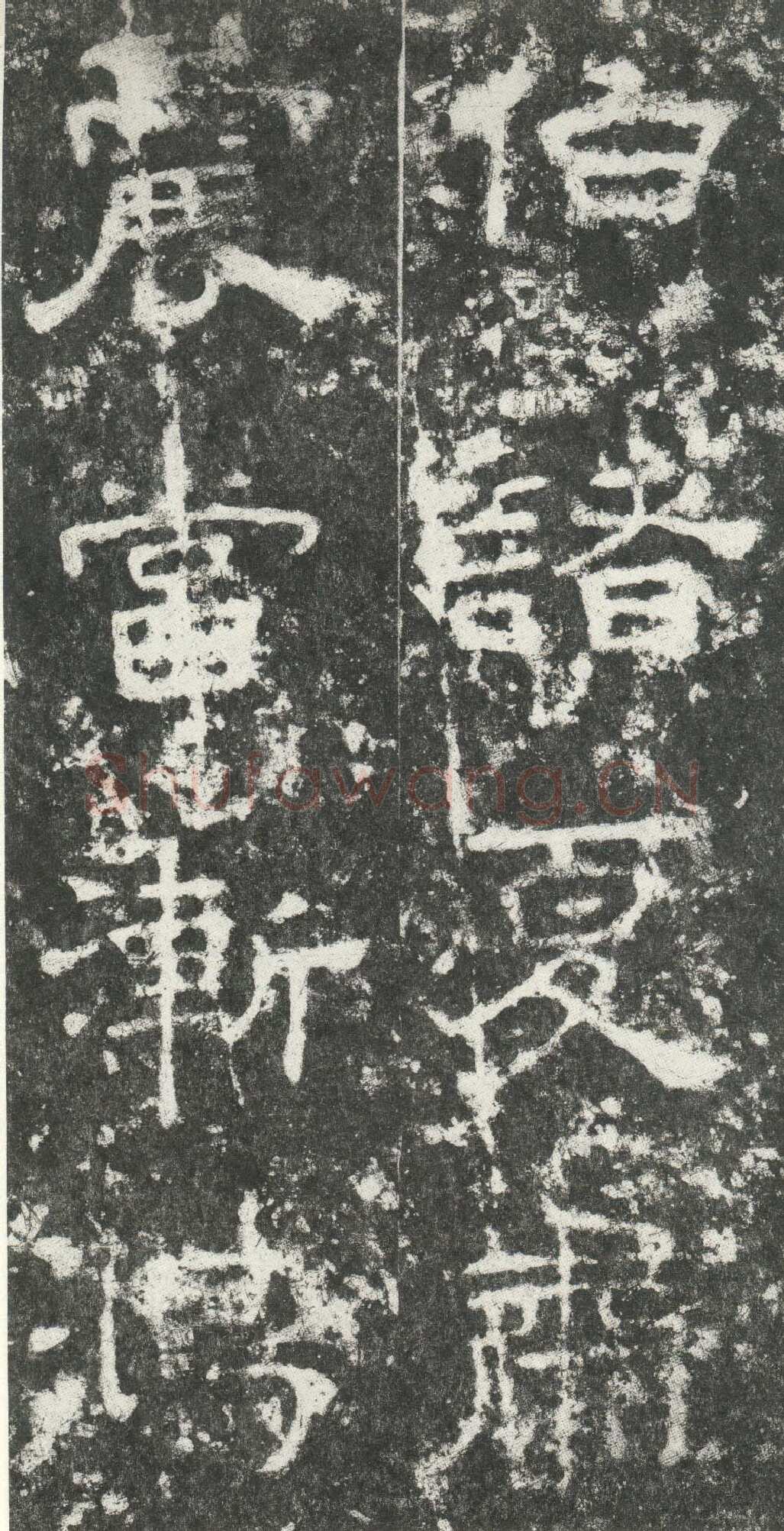 尹宙碑汉金石作品欣赏,摘自秦汉尹宙碑