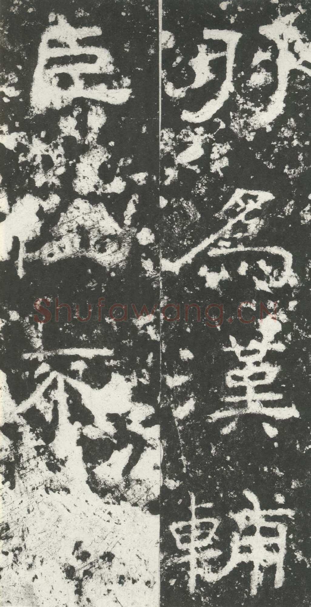 尹宙碑汉金石作品欣赏,摘自秦汉尹宙碑