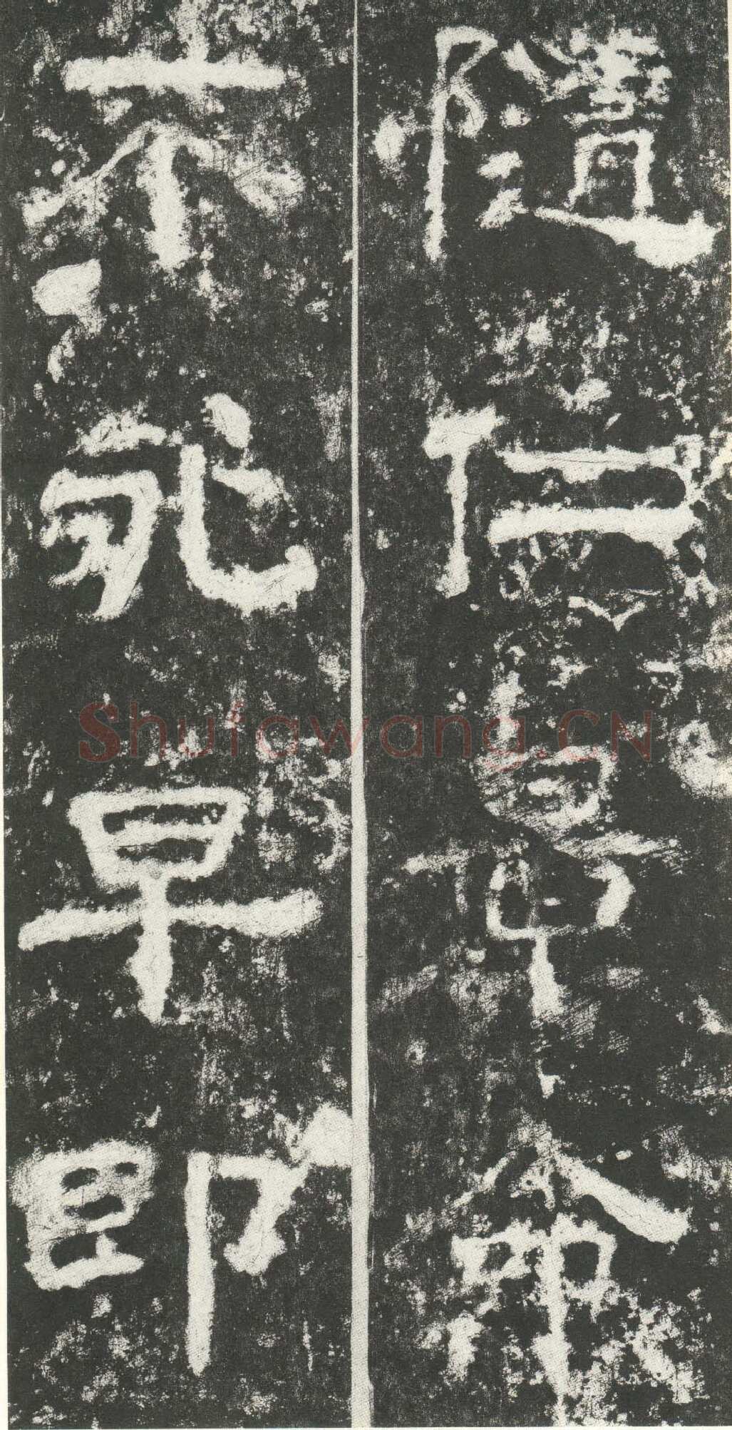 尹宙碑汉金石作品欣赏,摘自秦汉尹宙碑