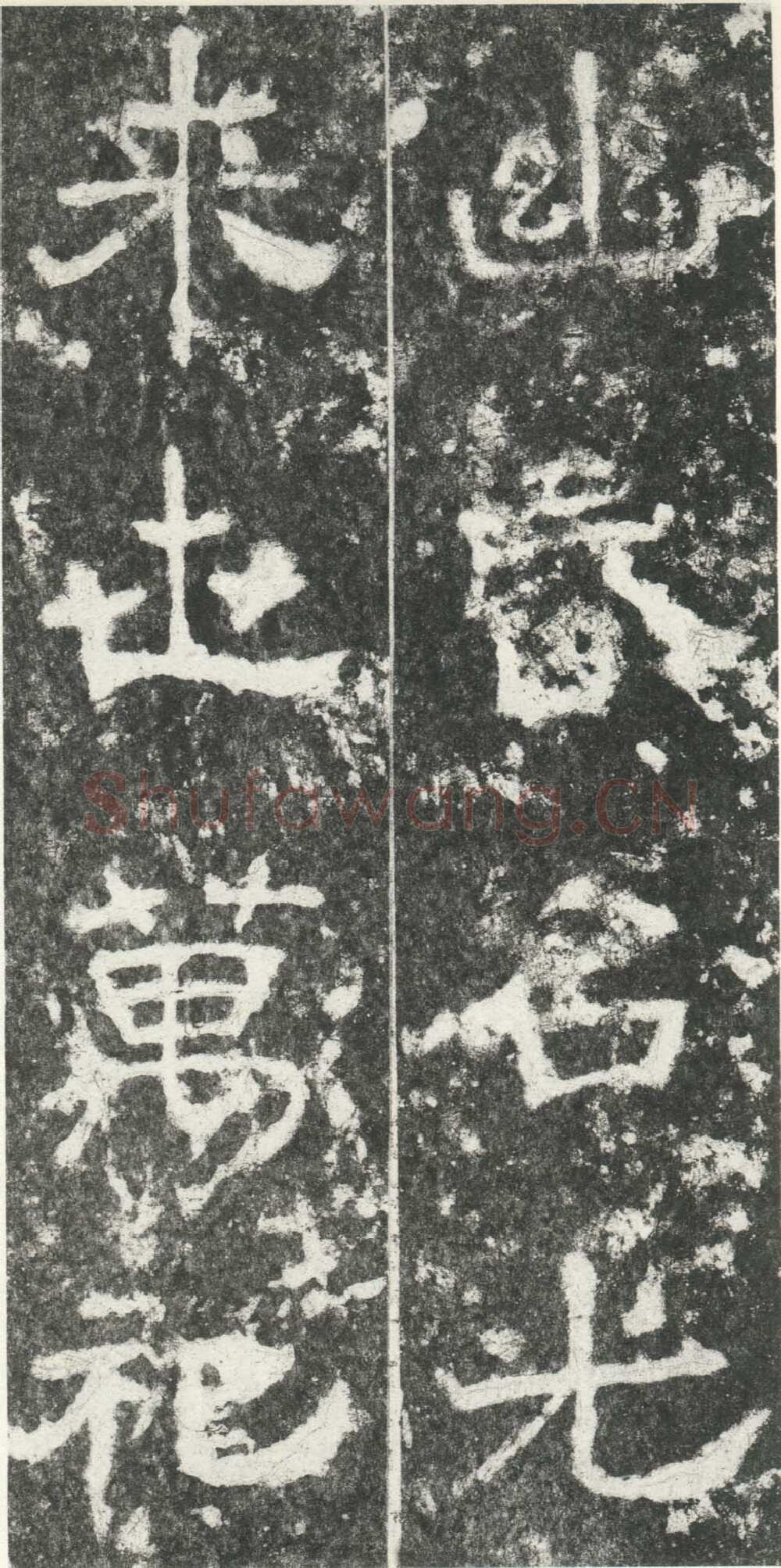 尹宙碑汉金石作品欣赏,摘自秦汉尹宙碑