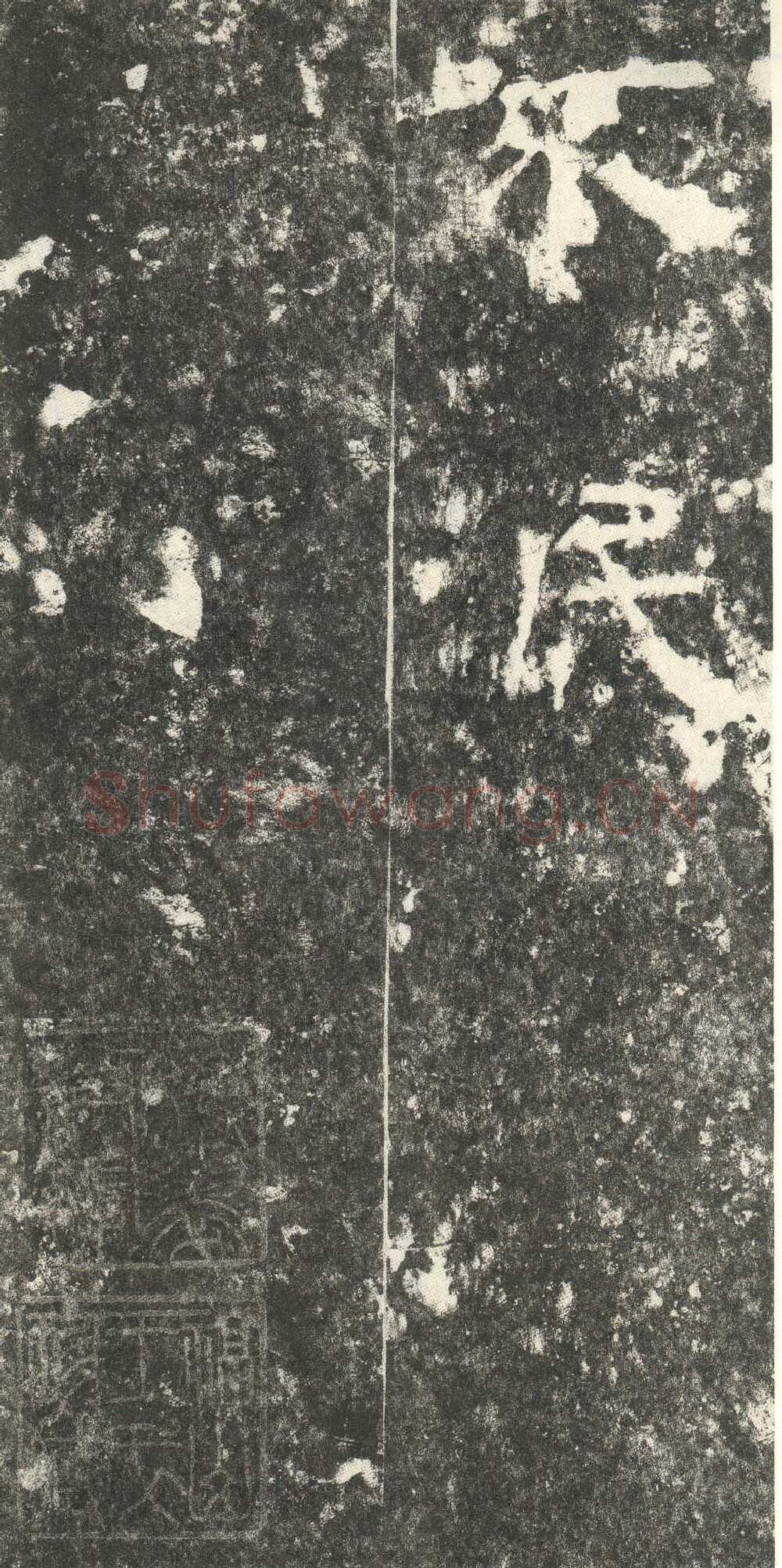 尹宙碑汉金石作品欣赏,摘自秦汉尹宙碑