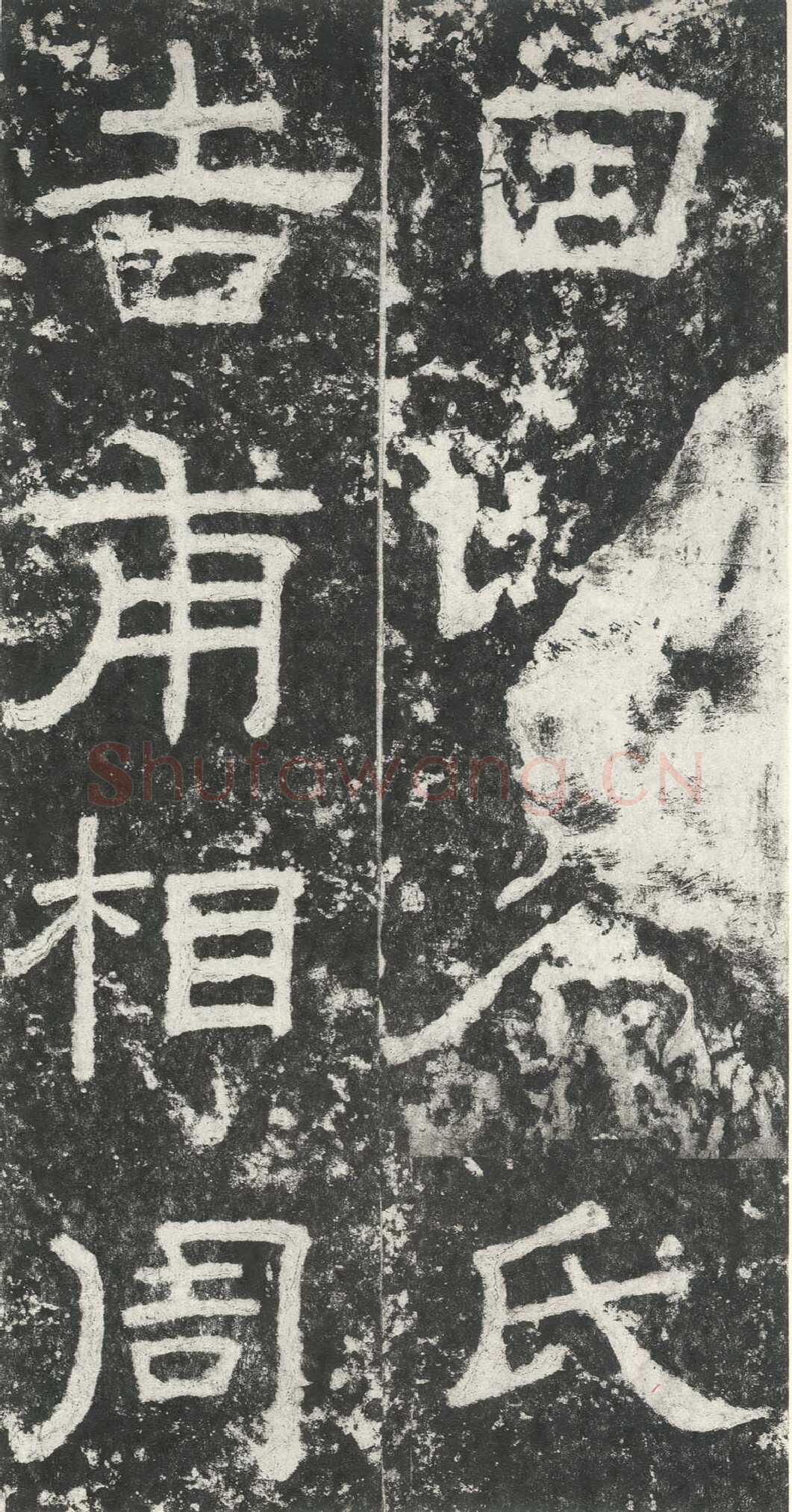 尹宙碑汉金石作品欣赏,摘自秦汉尹宙碑